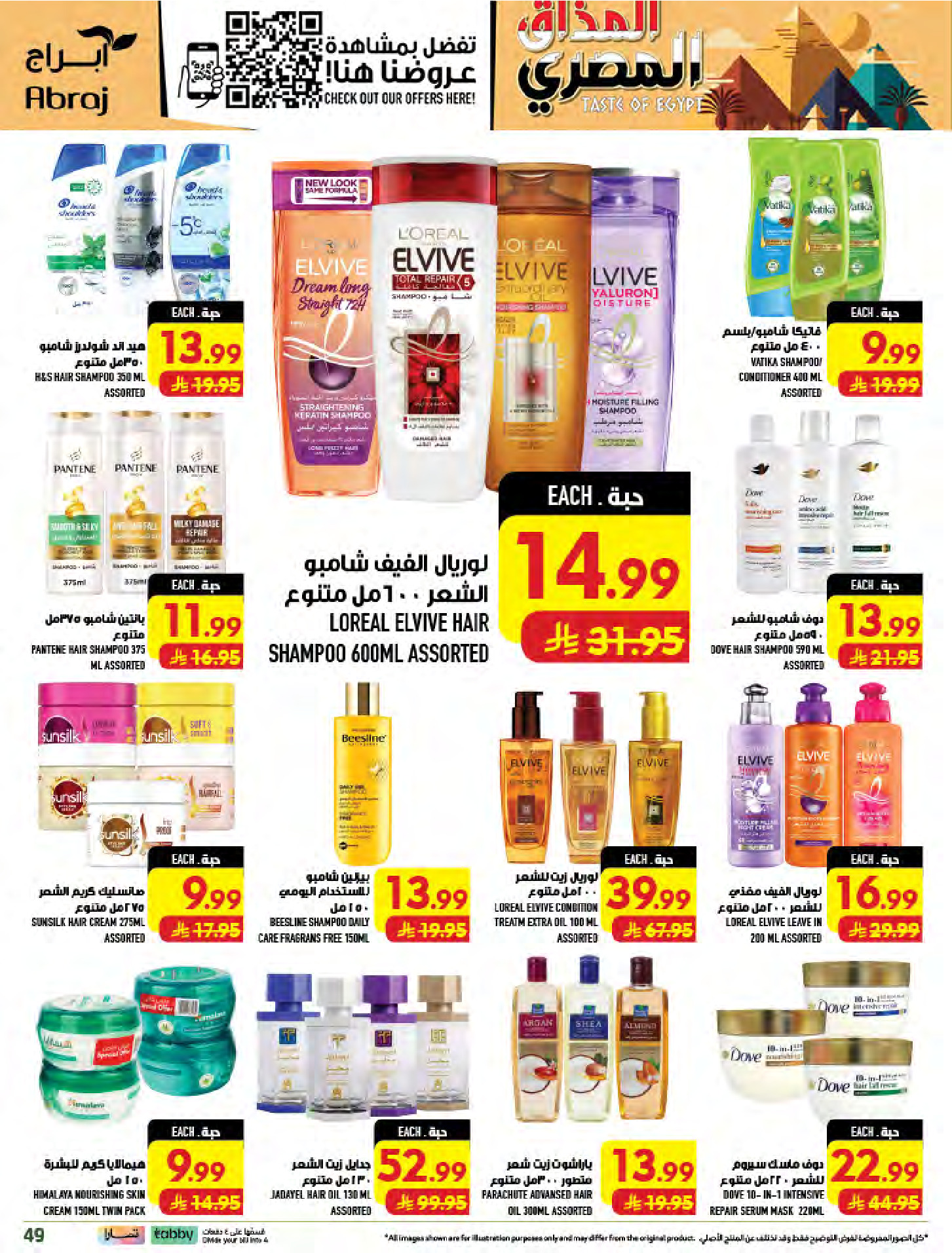 عروض أبراج هايبر ماركت بفرع مكة المكرمة من ١٢ حتى ١٨ ربيع الأول ١٤٤٨ هـ (٢٦ أغسطس إلى ١ سبتمبر ٢٠٢٦) تحطيم الأسعار - أبراج هايبر ماركت - السعودية - 26 اغسطس 2026 – 1 سبتمبر 2026 - صفحة 49