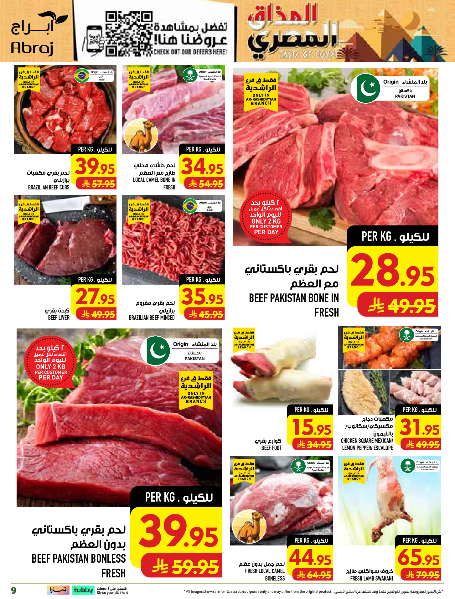 عروض أبراج هايبر ماركت بفرع الراشدية من ١٢ حتى ١٨ ربيع الأول ١٤٤٨ هـ (٢٦ أغسطس إلى ١ سبتمبر ٢٠٢٦) تحطيم الأسعار - أبراج هايبر ماركت - السعودية - 26 اغسطس 2026 – 1 سبتمبر 2026 - صفحة 9