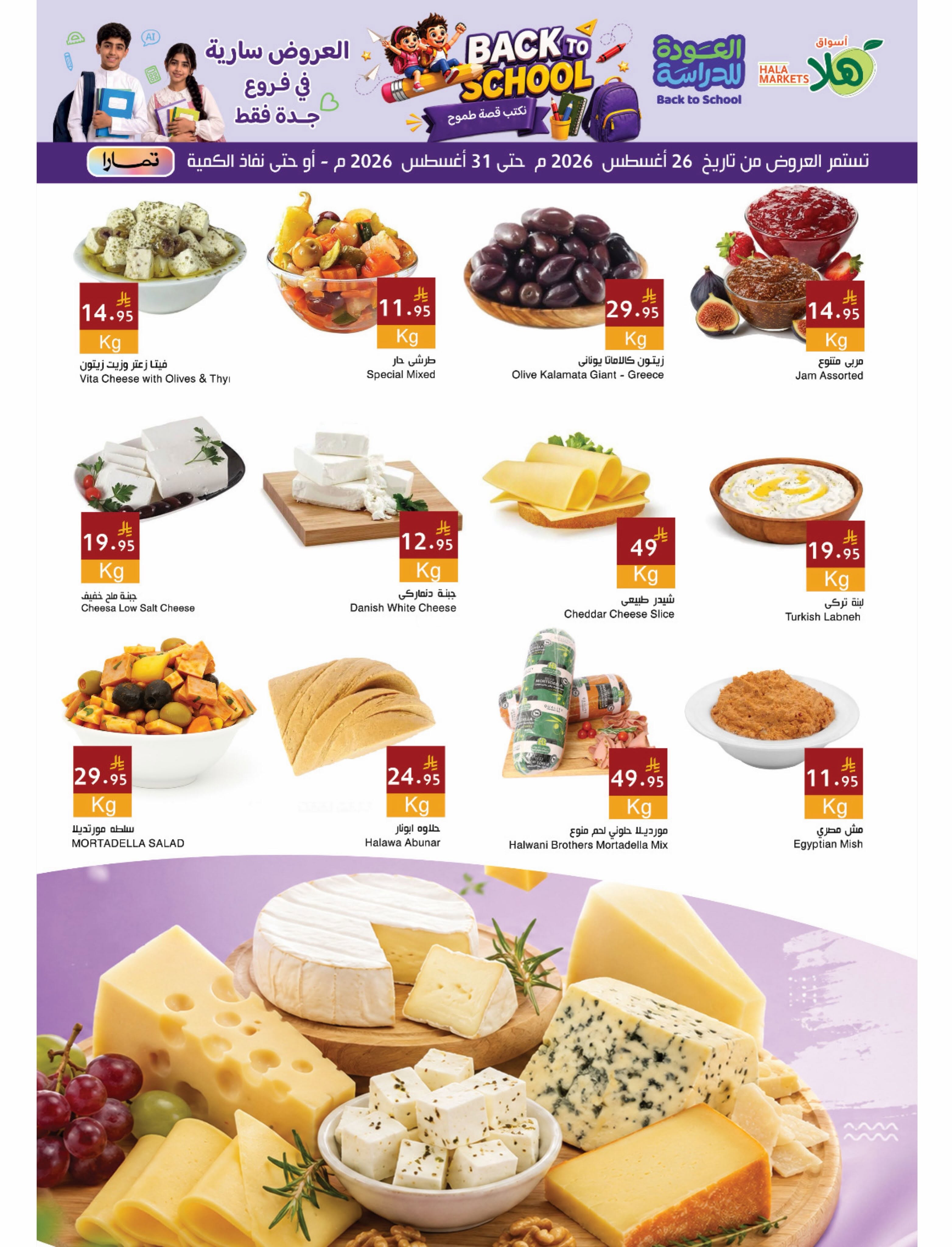 Hala Markets offers in Jeddah from 12 to 17 Rabiʻ I 1448 AH (26 – 31 August 2026) Back to School Offers - Hala Markets - Saudi Arabia - 26 August 2026 – 31 August 2026 - Page 2