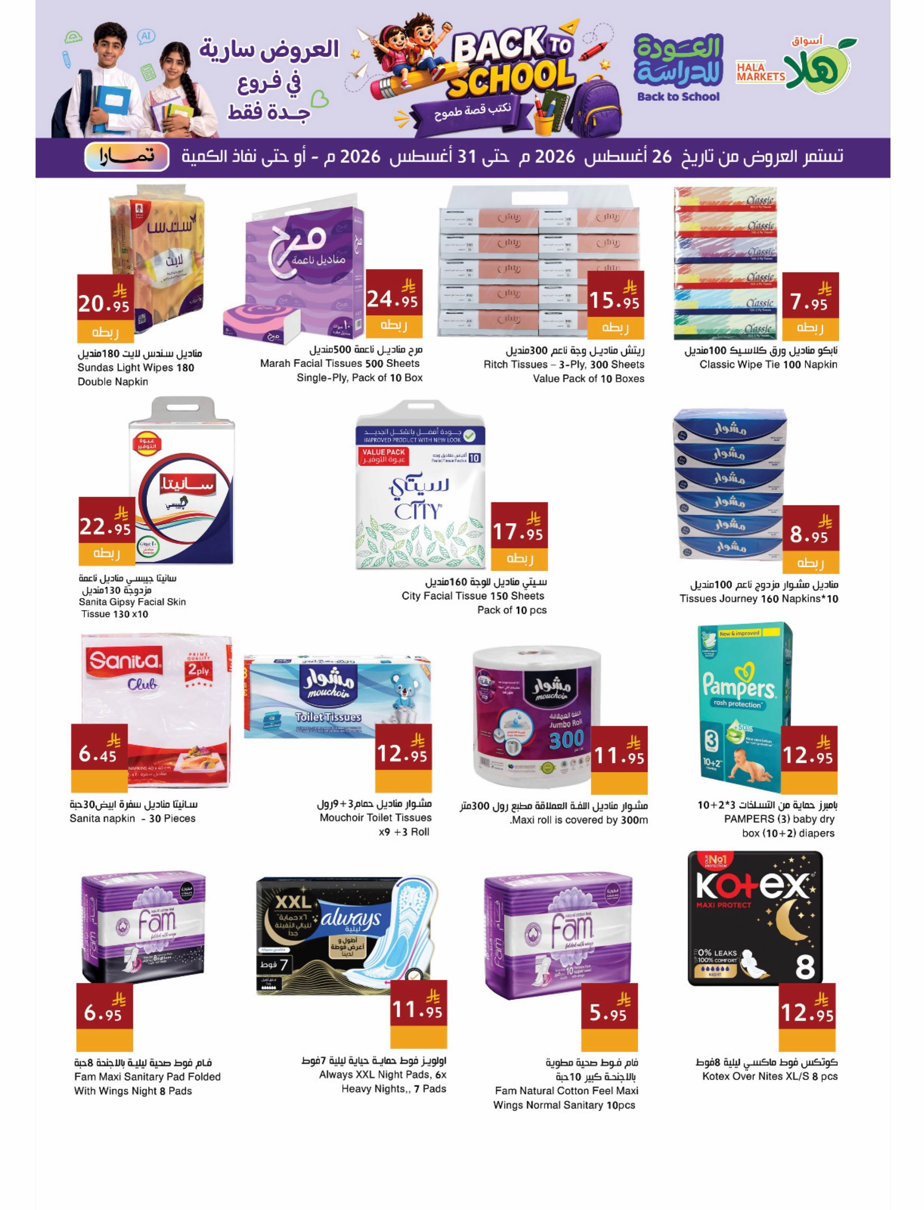 Hala Markets offers in Jeddah from 12 to 17 Rabiʻ I 1448 AH (26 – 31 August 2026) Back to School Offers - Hala Markets - Saudi Arabia - 26 August 2026 – 31 August 2026 - Page 17