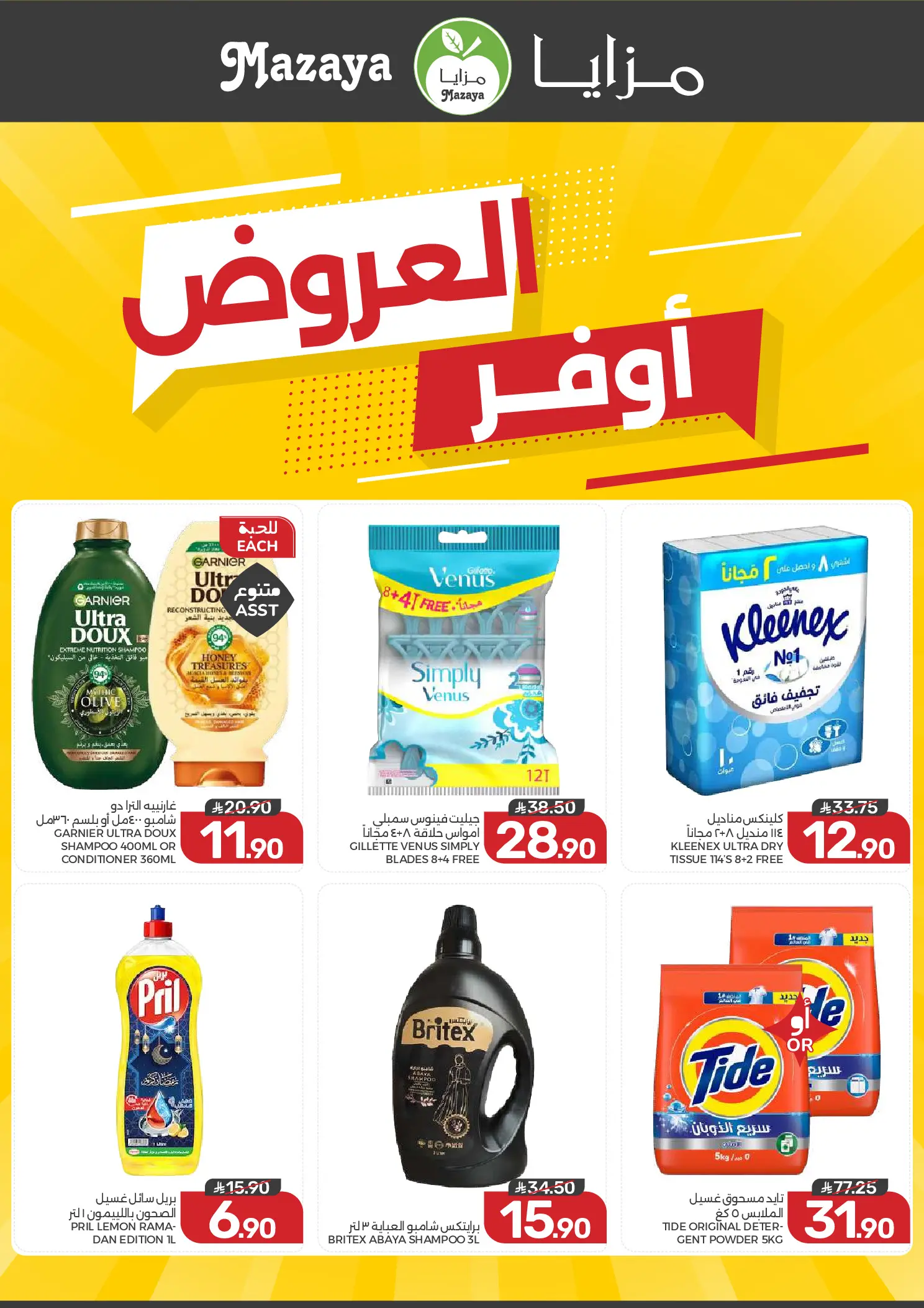 Ofertas de Alimentos Mazaya Arabia Saudita de 12 a 18 Rabiʻ I 1448 AH (26 agosto – 1 septiembre 2026) Disponibilidad de la oferta - Alimentos Mazaya - Arabia Saudita - 26 agosto 2026 – 1 septiembre 2026 - Página 2