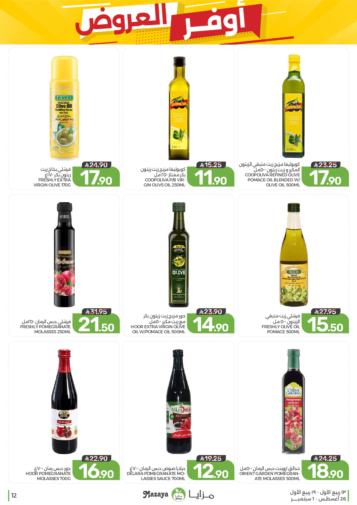 Ofertas de Alimentos Mazaya Arabia Saudita de 12 a 18 Rabiʻ I 1448 AH (26 agosto – 1 septiembre 2026) Disponibilidad de la oferta - Alimentos Mazaya - Arabia Saudita - 26 agosto 2026 – 1 septiembre 2026 - Página 12