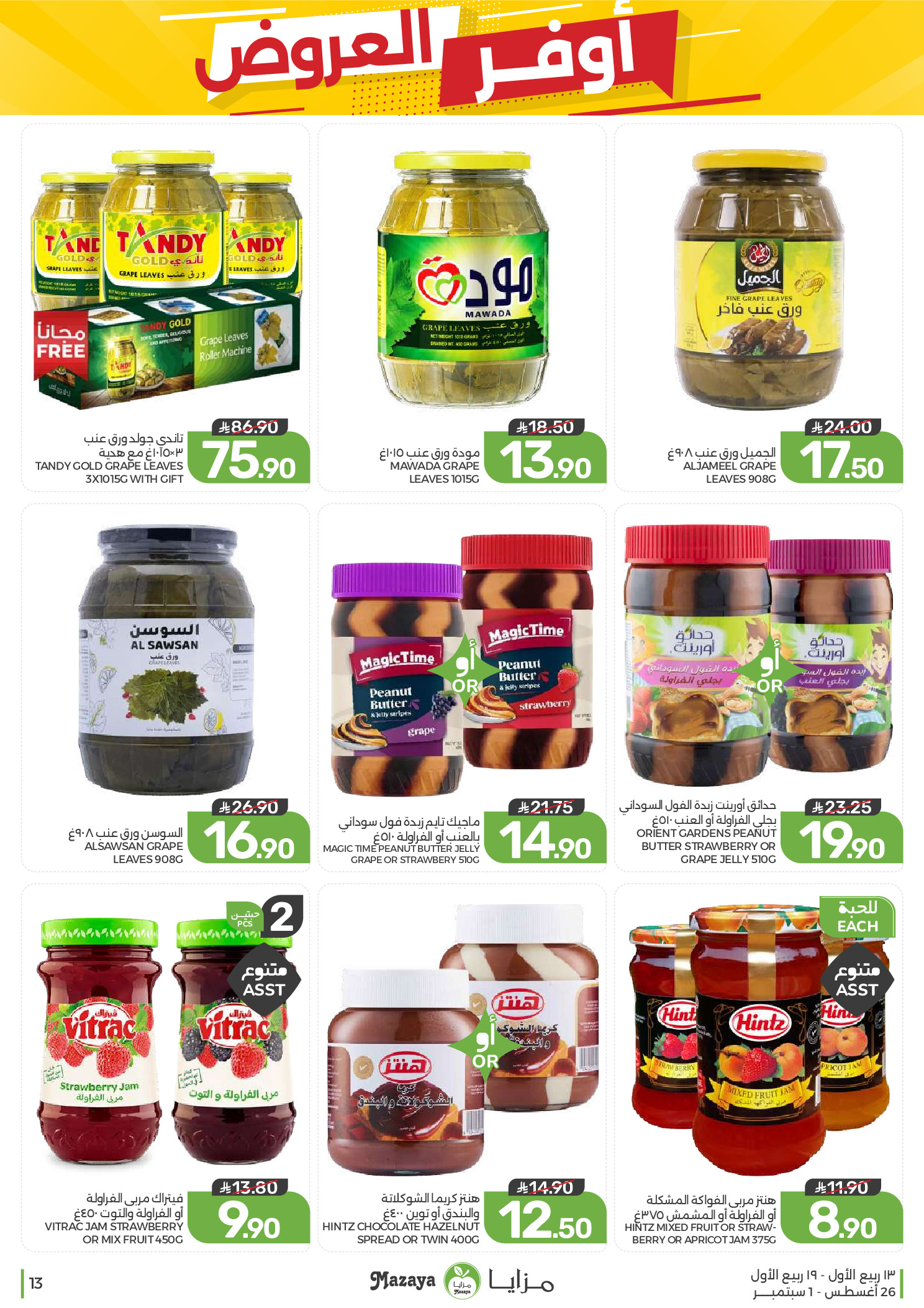 Ofertas de Alimentos Mazaya Arabia Saudita de 12 a 18 Rabiʻ I 1448 AH (26 agosto – 1 septiembre 2026) Disponibilidad de la oferta - Alimentos Mazaya - Arabia Saudita - 26 agosto 2026 – 1 septiembre 2026 - Página 13