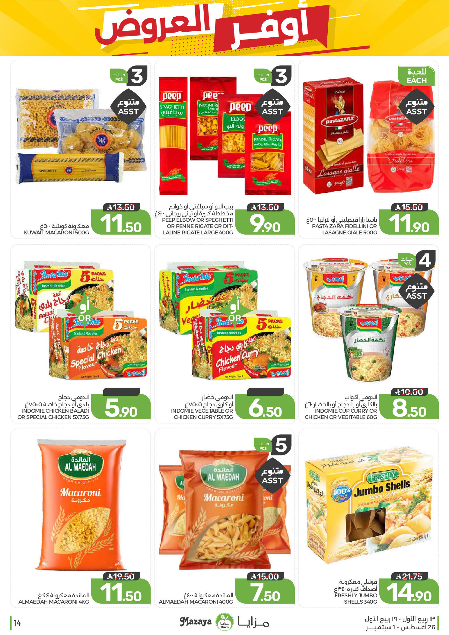 Ofertas de Alimentos Mazaya Arabia Saudita de 12 a 18 Rabiʻ I 1448 AH (26 agosto – 1 septiembre 2026) Disponibilidad de la oferta - Alimentos Mazaya - Arabia Saudita - 26 agosto 2026 – 1 septiembre 2026 - Página 14
