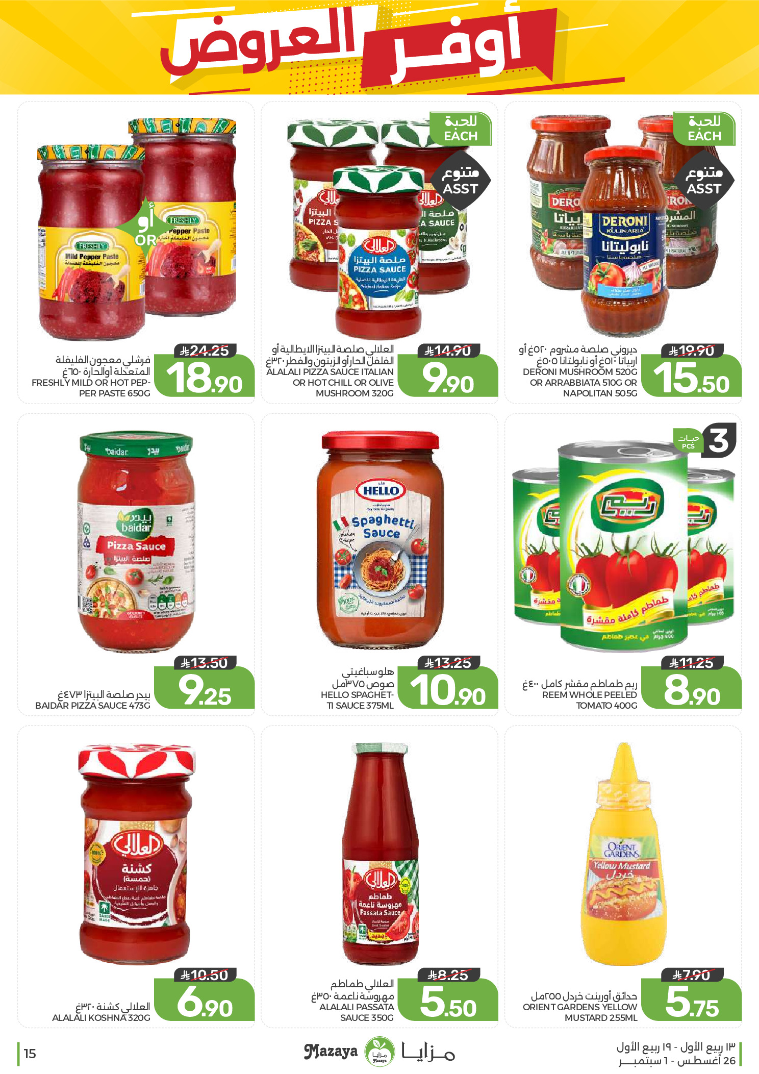 Ofertas de Alimentos Mazaya Arabia Saudita de 12 a 18 Rabiʻ I 1448 AH (26 agosto – 1 septiembre 2026) Disponibilidad de la oferta - Alimentos Mazaya - Arabia Saudita - 26 agosto 2026 – 1 septiembre 2026 - Página 15