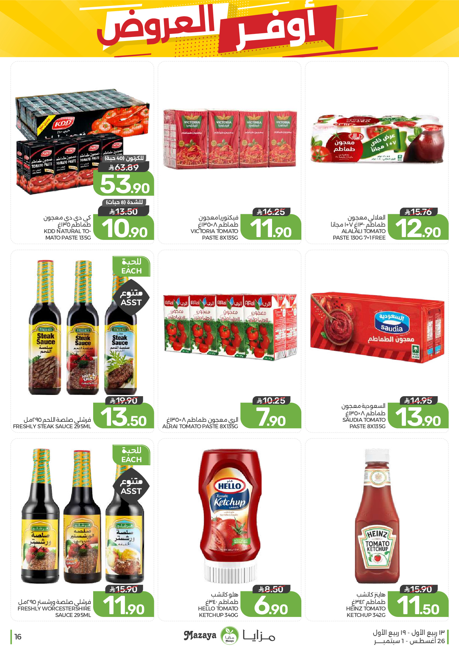 Ofertas de Alimentos Mazaya Arabia Saudita de 12 a 18 Rabiʻ I 1448 AH (26 agosto – 1 septiembre 2026) Disponibilidad de la oferta - Alimentos Mazaya - Arabia Saudita - 26 agosto 2026 – 1 septiembre 2026 - Página 16