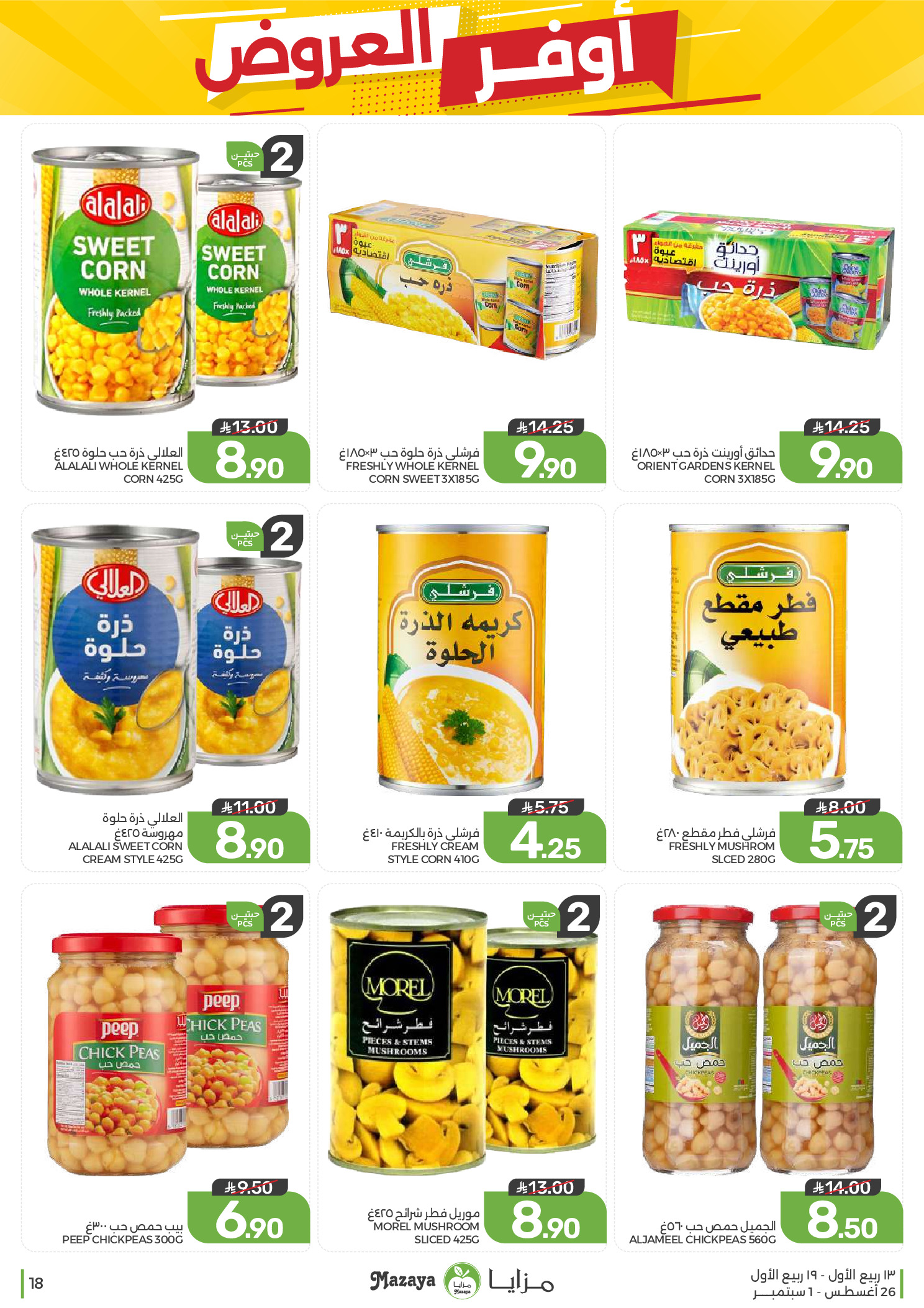 Ofertas de Alimentos Mazaya Arabia Saudita de 12 a 18 Rabiʻ I 1448 AH (26 agosto – 1 septiembre 2026) Disponibilidad de la oferta - Alimentos Mazaya - Arabia Saudita - 26 agosto 2026 – 1 septiembre 2026 - Página 18