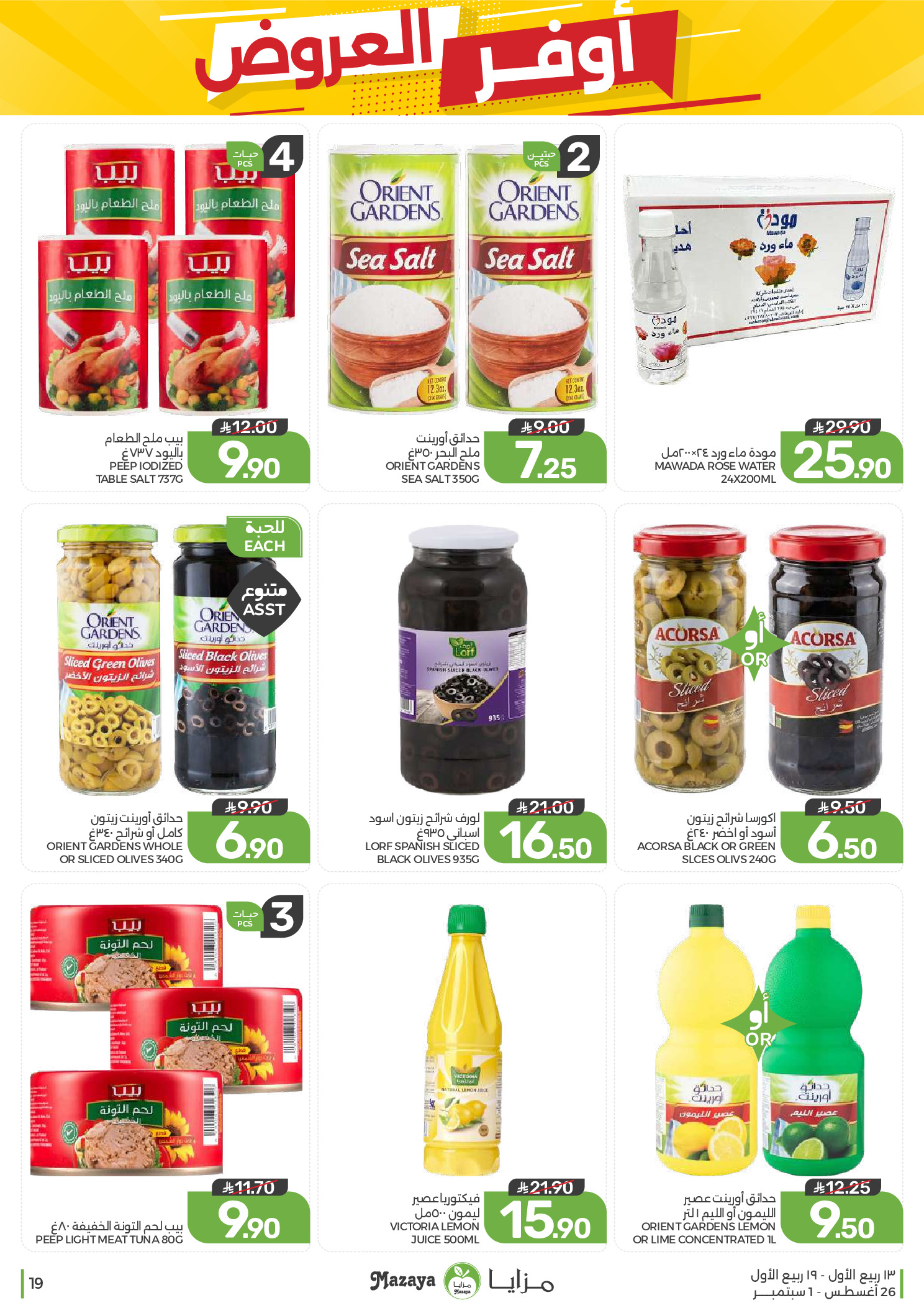 Ofertas de Alimentos Mazaya Arabia Saudita de 12 a 18 Rabiʻ I 1448 AH (26 agosto – 1 septiembre 2026) Disponibilidad de la oferta - Alimentos Mazaya - Arabia Saudita - 26 agosto 2026 – 1 septiembre 2026 - Página 19