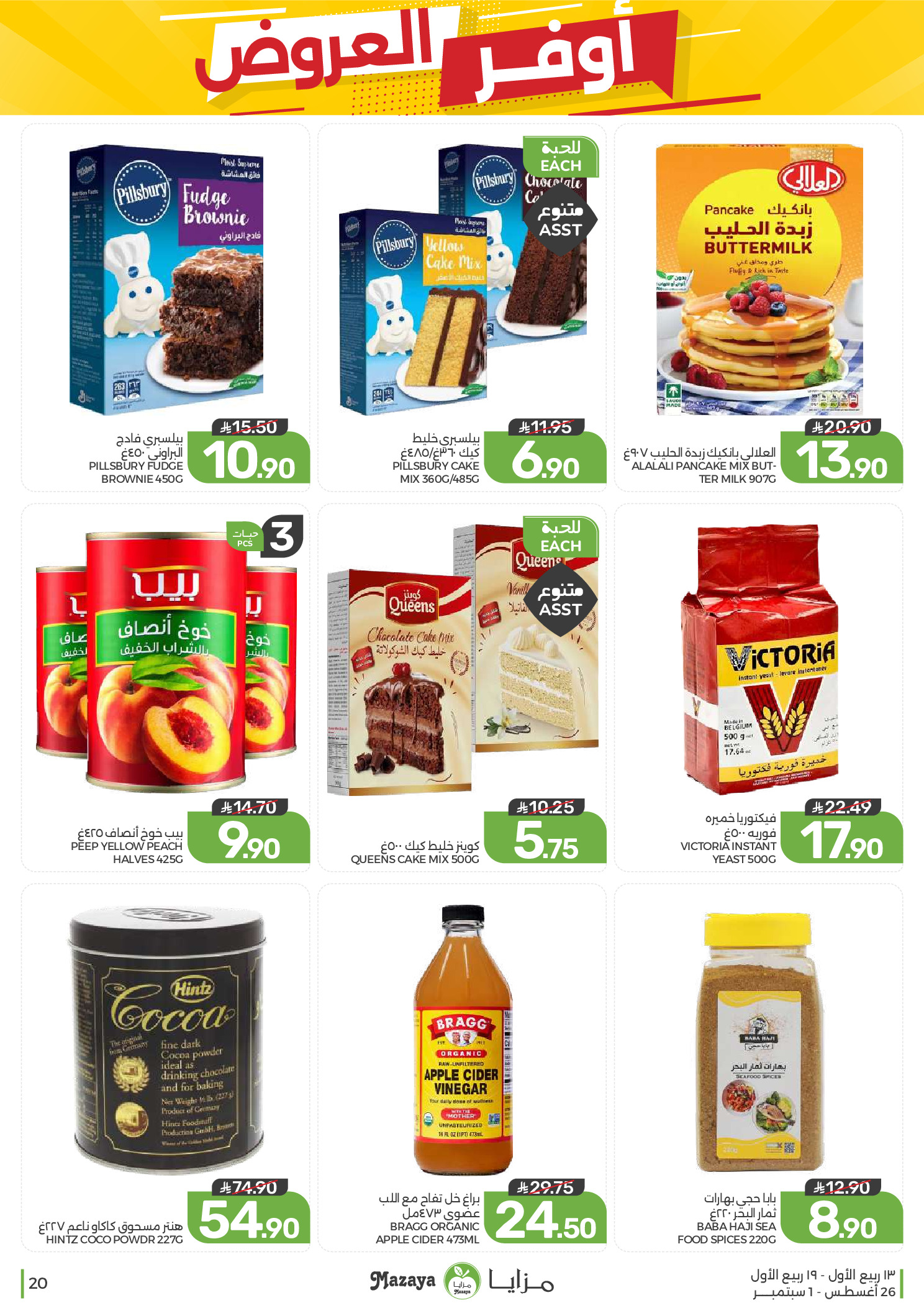 Ofertas de Alimentos Mazaya Arabia Saudita de 12 a 18 Rabiʻ I 1448 AH (26 agosto – 1 septiembre 2026) Disponibilidad de la oferta - Alimentos Mazaya - Arabia Saudita - 26 agosto 2026 – 1 septiembre 2026 - Página 20