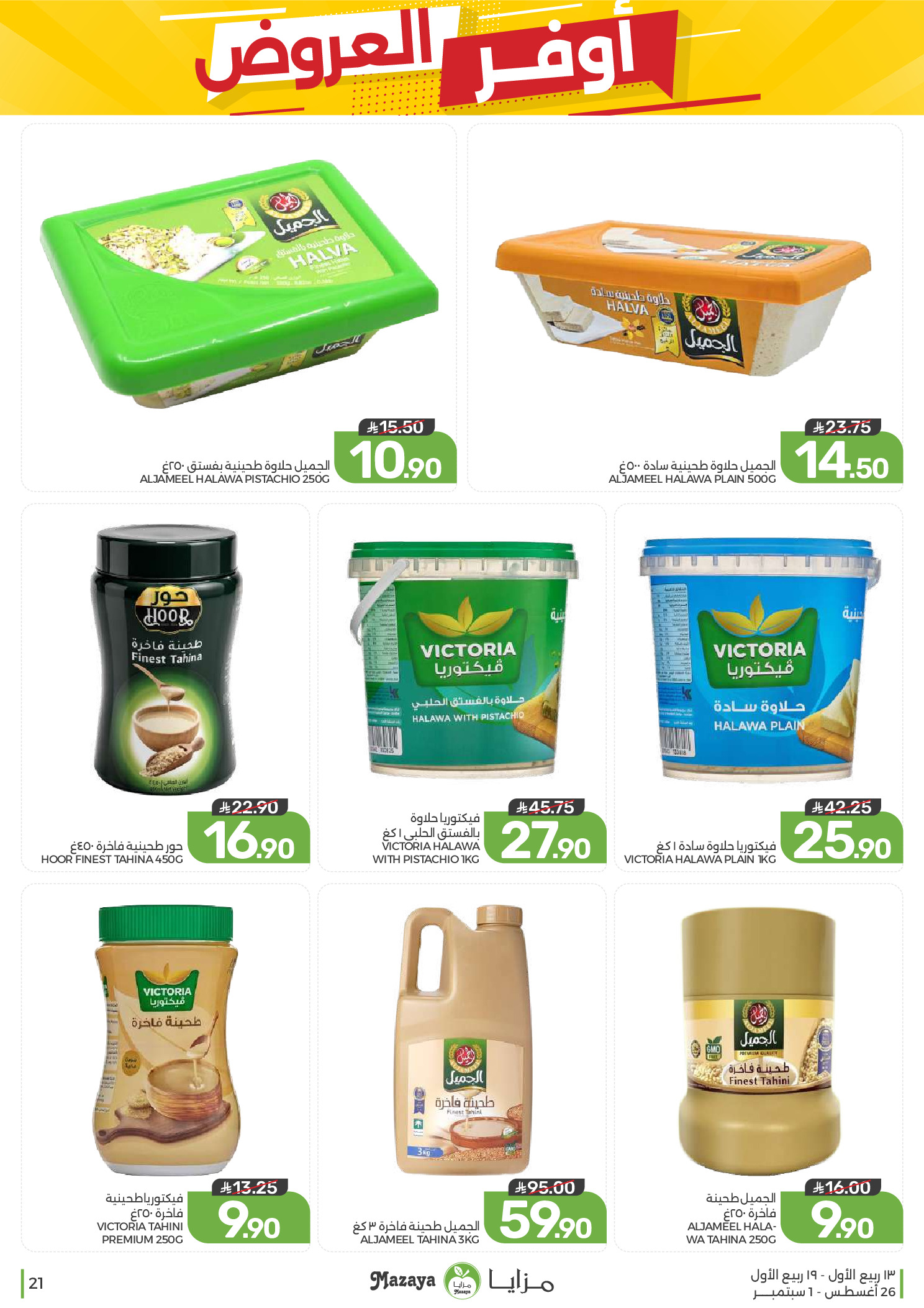 Ofertas de Alimentos Mazaya Arabia Saudita de 12 a 18 Rabiʻ I 1448 AH (26 agosto – 1 septiembre 2026) Disponibilidad de la oferta - Alimentos Mazaya - Arabia Saudita - 26 agosto 2026 – 1 septiembre 2026 - Página 21