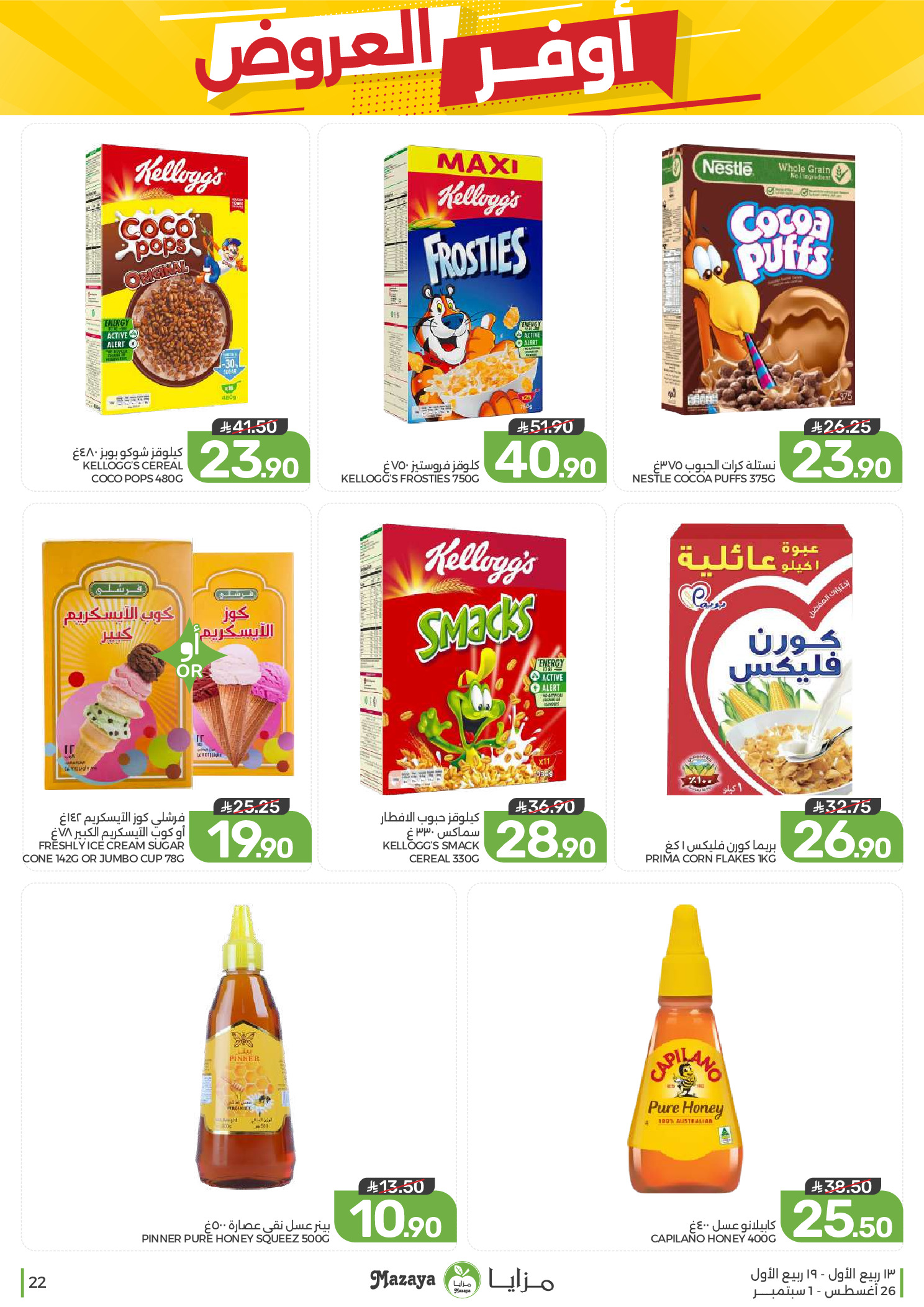 Ofertas de Alimentos Mazaya Arabia Saudita de 12 a 18 Rabiʻ I 1448 AH (26 agosto – 1 septiembre 2026) Disponibilidad de la oferta - Alimentos Mazaya - Arabia Saudita - 26 agosto 2026 – 1 septiembre 2026 - Página 22