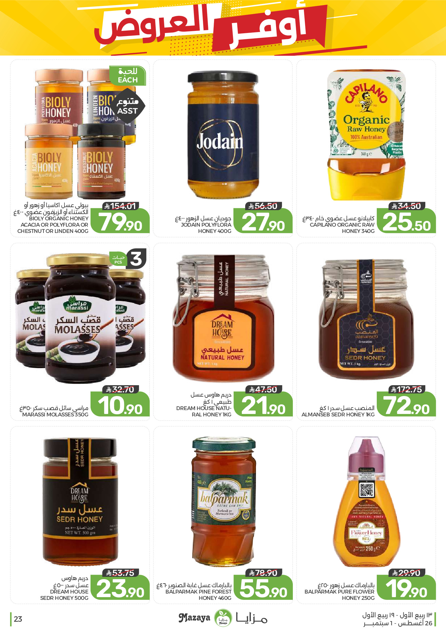 Ofertas de Alimentos Mazaya Arabia Saudita de 12 a 18 Rabiʻ I 1448 AH (26 agosto – 1 septiembre 2026) Disponibilidad de la oferta - Alimentos Mazaya - Arabia Saudita - 26 agosto 2026 – 1 septiembre 2026 - Página 23
