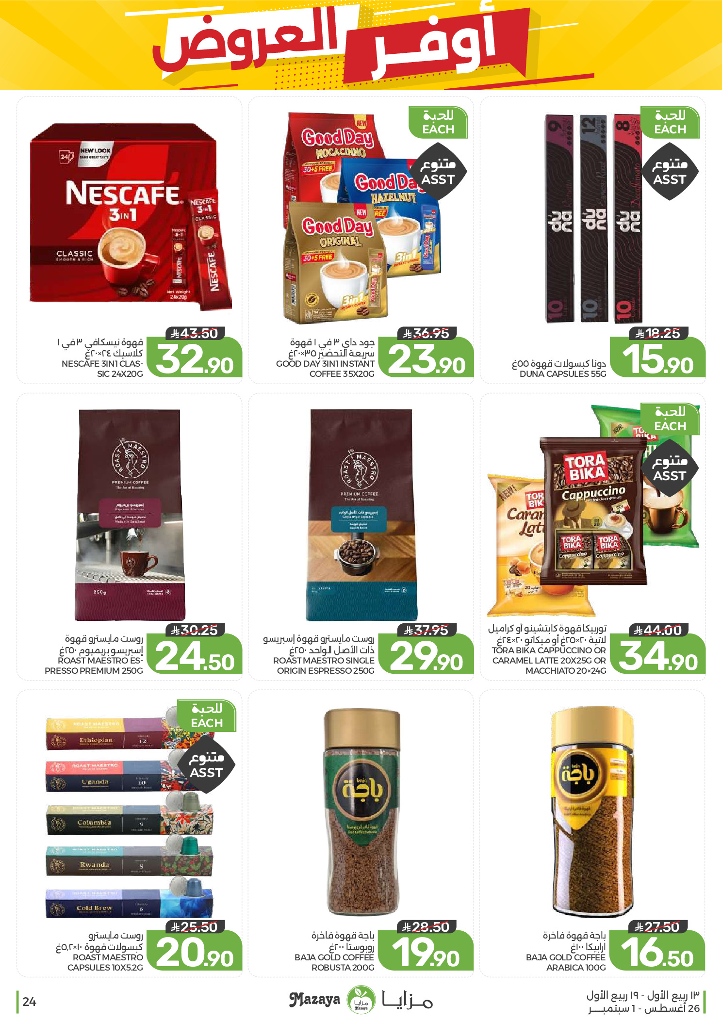 Ofertas de Alimentos Mazaya Arabia Saudita de 12 a 18 Rabiʻ I 1448 AH (26 agosto – 1 septiembre 2026) Disponibilidad de la oferta - Alimentos Mazaya - Arabia Saudita - 26 agosto 2026 – 1 septiembre 2026 - Página 24