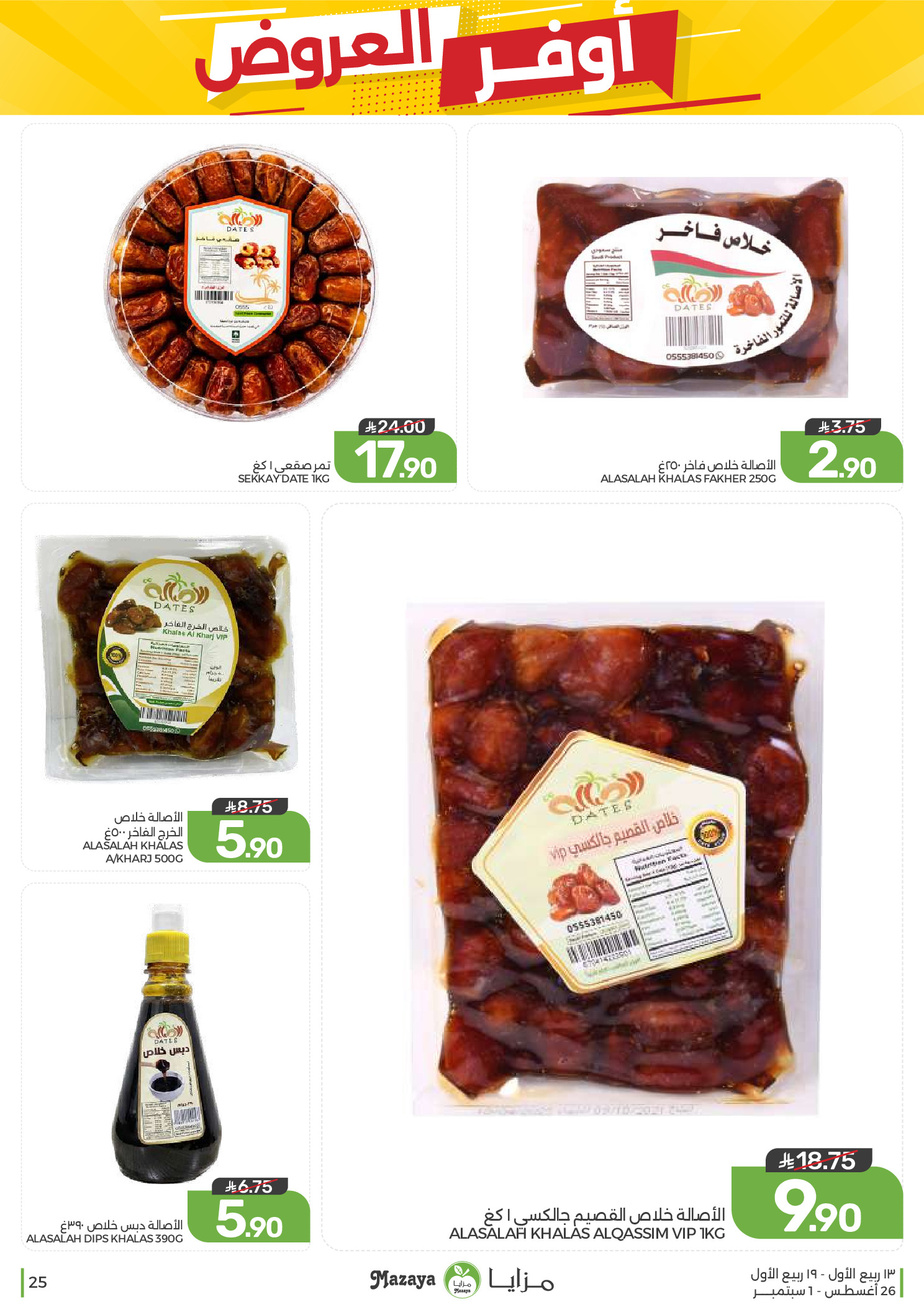 Ofertas de Alimentos Mazaya Arabia Saudita de 12 a 18 Rabiʻ I 1448 AH (26 agosto – 1 septiembre 2026) Disponibilidad de la oferta - Alimentos Mazaya - Arabia Saudita - 26 agosto 2026 – 1 septiembre 2026 - Página 25