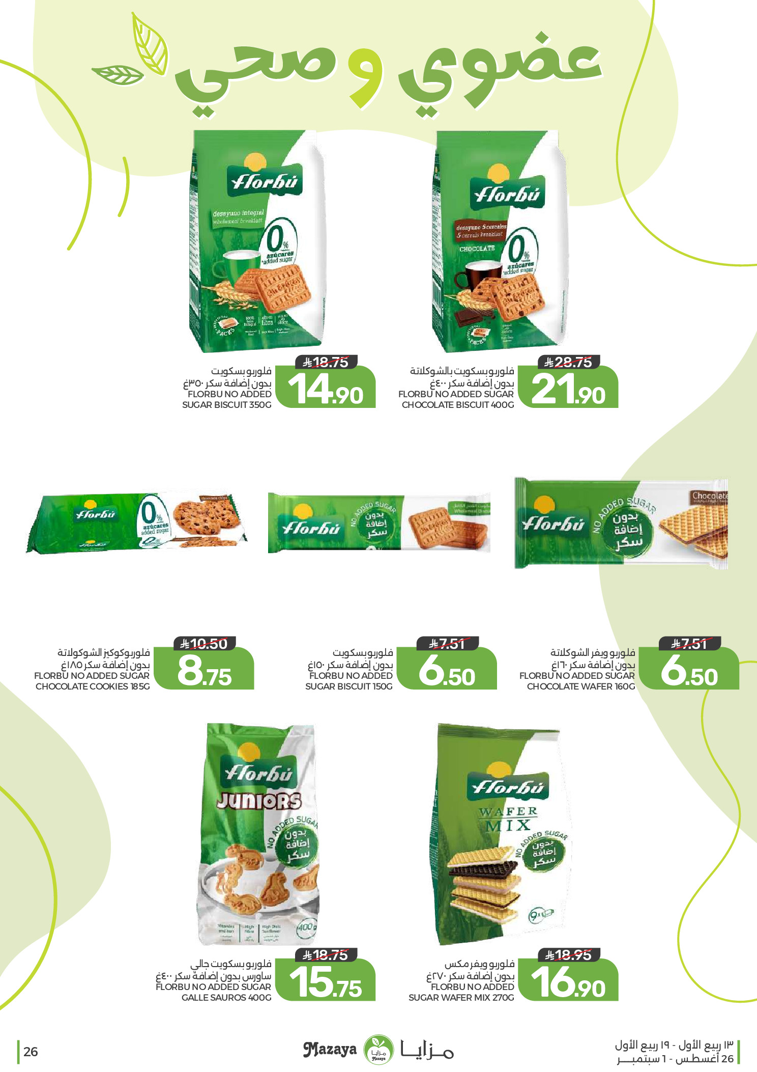 Ofertas de Alimentos Mazaya Arabia Saudita de 12 a 18 Rabiʻ I 1448 AH (26 agosto – 1 septiembre 2026) Disponibilidad de la oferta - Alimentos Mazaya - Arabia Saudita - 26 agosto 2026 – 1 septiembre 2026 - Página 26