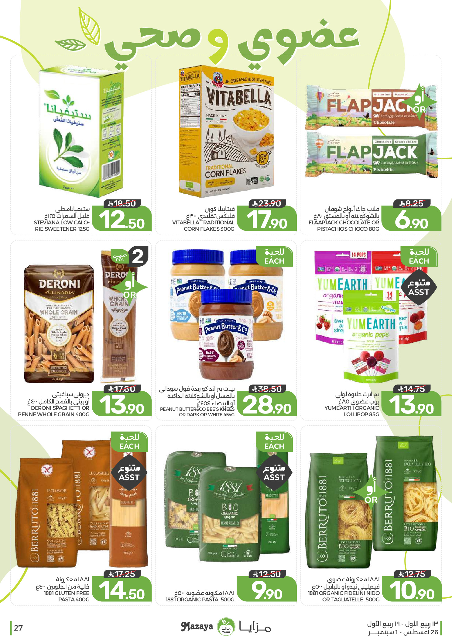 Ofertas de Alimentos Mazaya Arabia Saudita de 12 a 18 Rabiʻ I 1448 AH (26 agosto – 1 septiembre 2026) Disponibilidad de la oferta - Alimentos Mazaya - Arabia Saudita - 26 agosto 2026 – 1 septiembre 2026 - Página 27