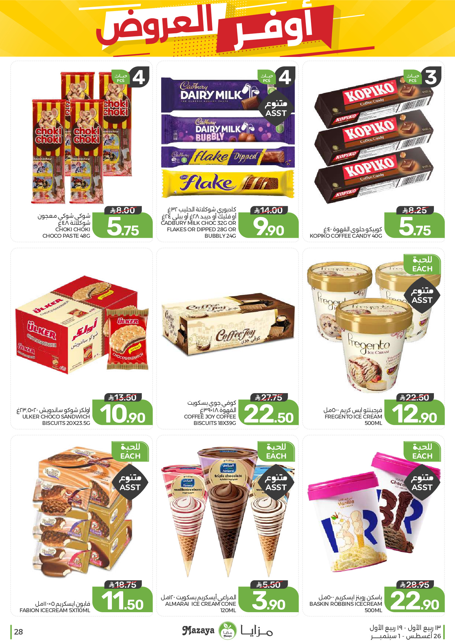 Ofertas de Alimentos Mazaya Arabia Saudita de 12 a 18 Rabiʻ I 1448 AH (26 agosto – 1 septiembre 2026) Disponibilidad de la oferta - Alimentos Mazaya - Arabia Saudita - 26 agosto 2026 – 1 septiembre 2026 - Página 28