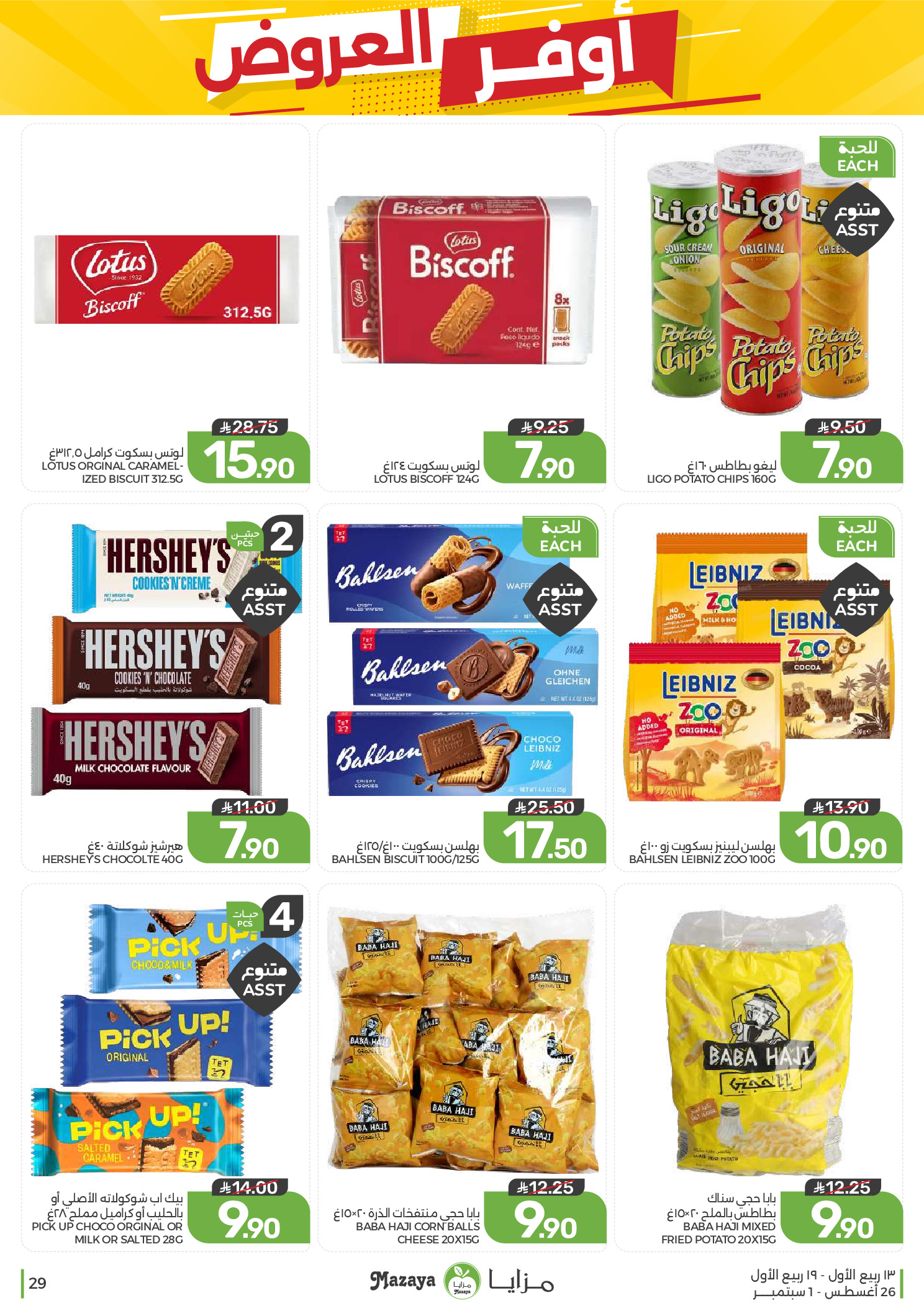 Ofertas de Alimentos Mazaya Arabia Saudita de 12 a 18 Rabiʻ I 1448 AH (26 agosto – 1 septiembre 2026) Disponibilidad de la oferta - Alimentos Mazaya - Arabia Saudita - 26 agosto 2026 – 1 septiembre 2026 - Página 29