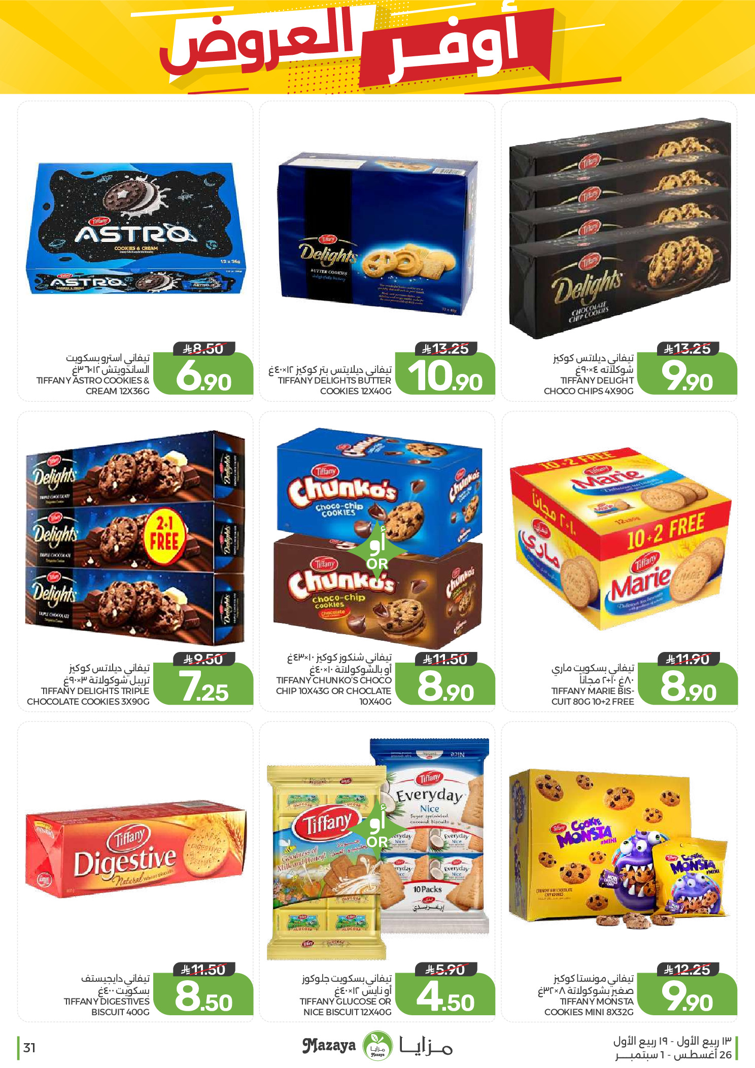 Ofertas de Alimentos Mazaya Arabia Saudita de 12 a 18 Rabiʻ I 1448 AH (26 agosto – 1 septiembre 2026) Disponibilidad de la oferta - Alimentos Mazaya - Arabia Saudita - 26 agosto 2026 – 1 septiembre 2026 - Página 31