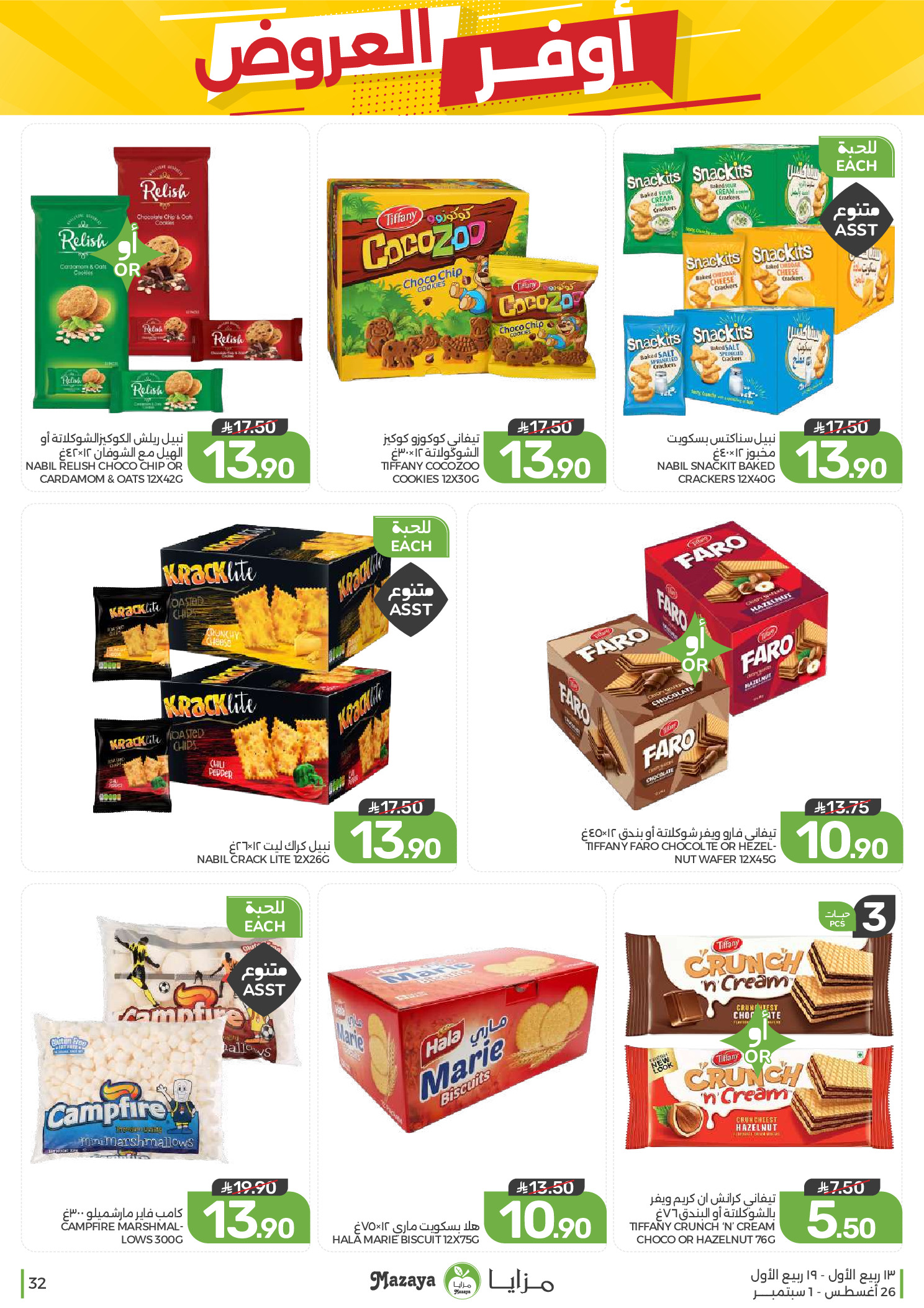 Ofertas de Alimentos Mazaya Arabia Saudita de 12 a 18 Rabiʻ I 1448 AH (26 agosto – 1 septiembre 2026) Disponibilidad de la oferta - Alimentos Mazaya - Arabia Saudita - 26 agosto 2026 – 1 septiembre 2026 - Página 32