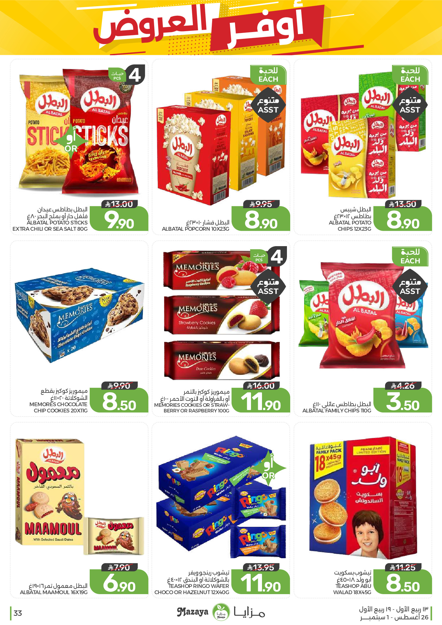 Ofertas de Alimentos Mazaya Arabia Saudita de 12 a 18 Rabiʻ I 1448 AH (26 agosto – 1 septiembre 2026) Disponibilidad de la oferta - Alimentos Mazaya - Arabia Saudita - 26 agosto 2026 – 1 septiembre 2026 - Página 33