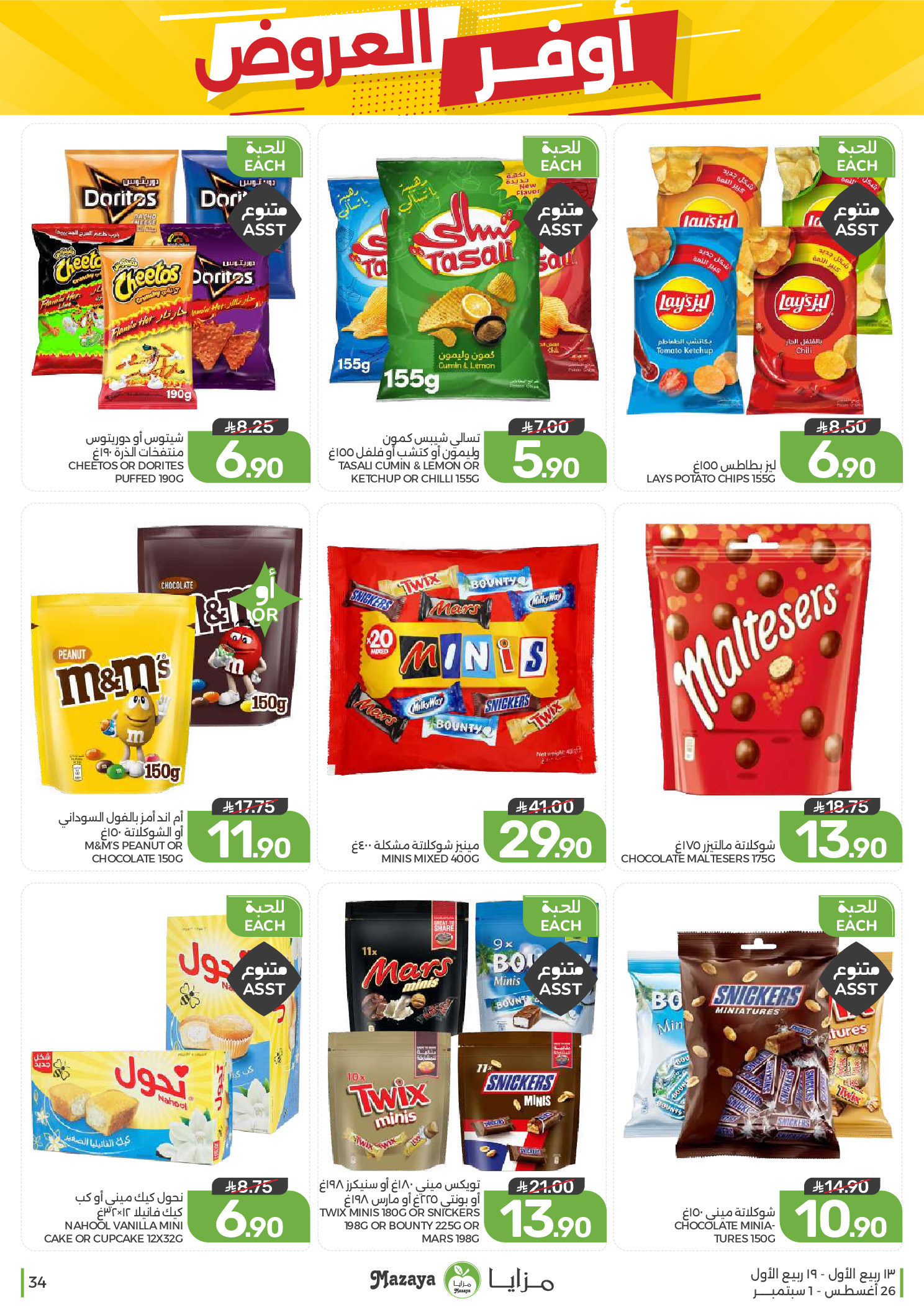 Ofertas de Alimentos Mazaya Arabia Saudita de 12 a 18 Rabiʻ I 1448 AH (26 agosto – 1 septiembre 2026) Disponibilidad de la oferta - Alimentos Mazaya - Arabia Saudita - 26 agosto 2026 – 1 septiembre 2026 - Página 34