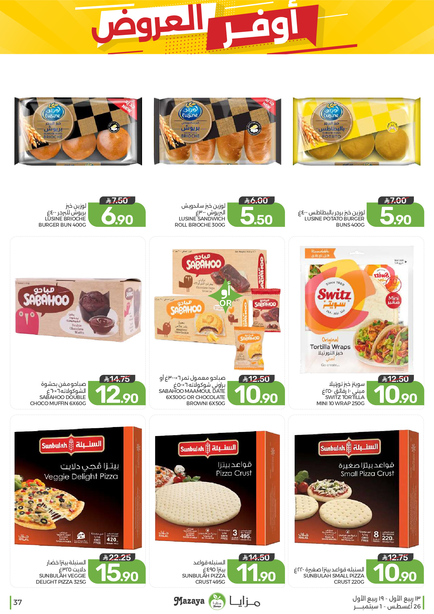 Ofertas de Alimentos Mazaya Arabia Saudita de 12 a 18 Rabiʻ I 1448 AH (26 agosto – 1 septiembre 2026) Disponibilidad de la oferta - Alimentos Mazaya - Arabia Saudita - 26 agosto 2026 – 1 septiembre 2026 - Página 37