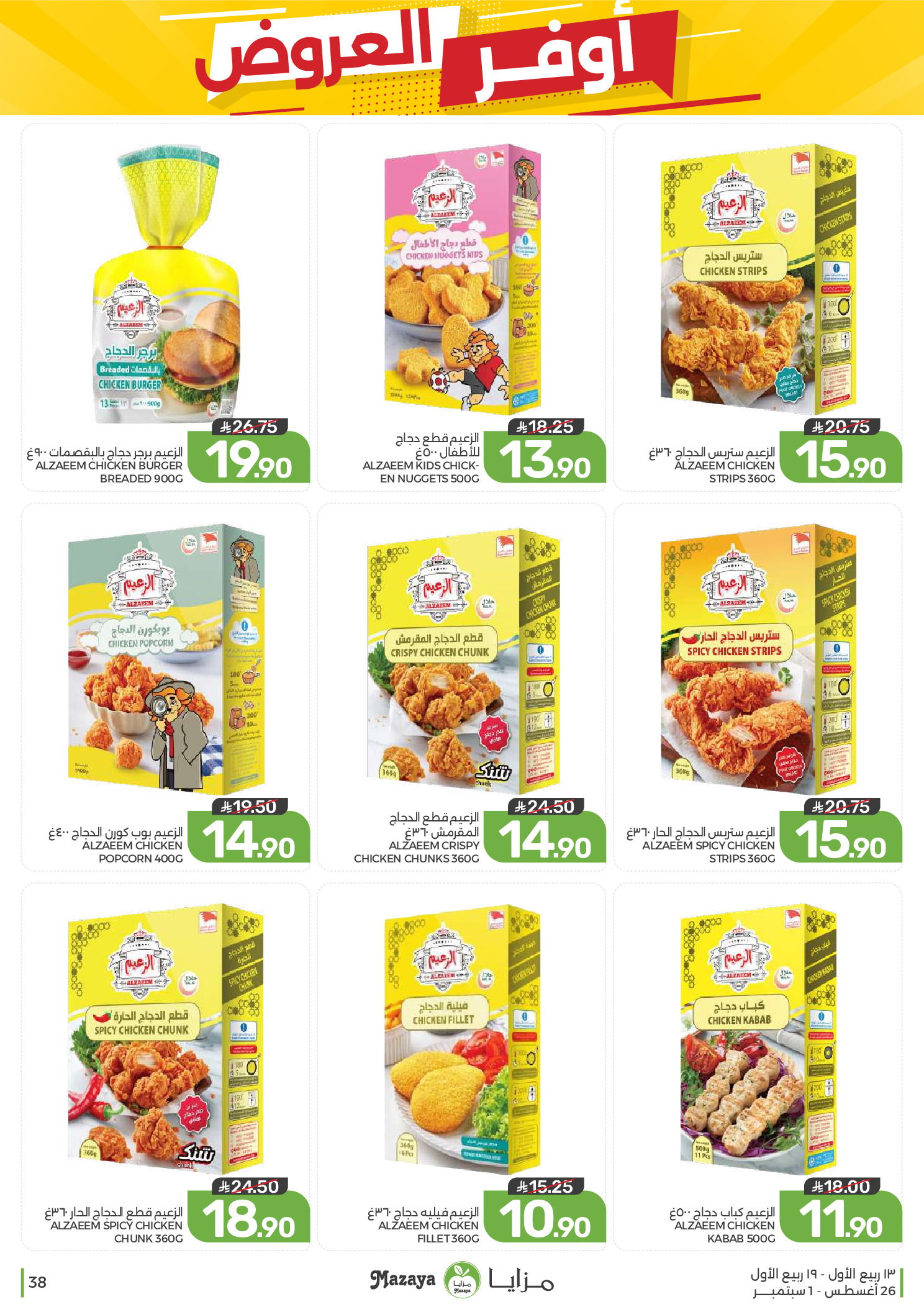 Ofertas de Alimentos Mazaya Arabia Saudita de 12 a 18 Rabiʻ I 1448 AH (26 agosto – 1 septiembre 2026) Disponibilidad de la oferta - Alimentos Mazaya - Arabia Saudita - 26 agosto 2026 – 1 septiembre 2026 - Página 38