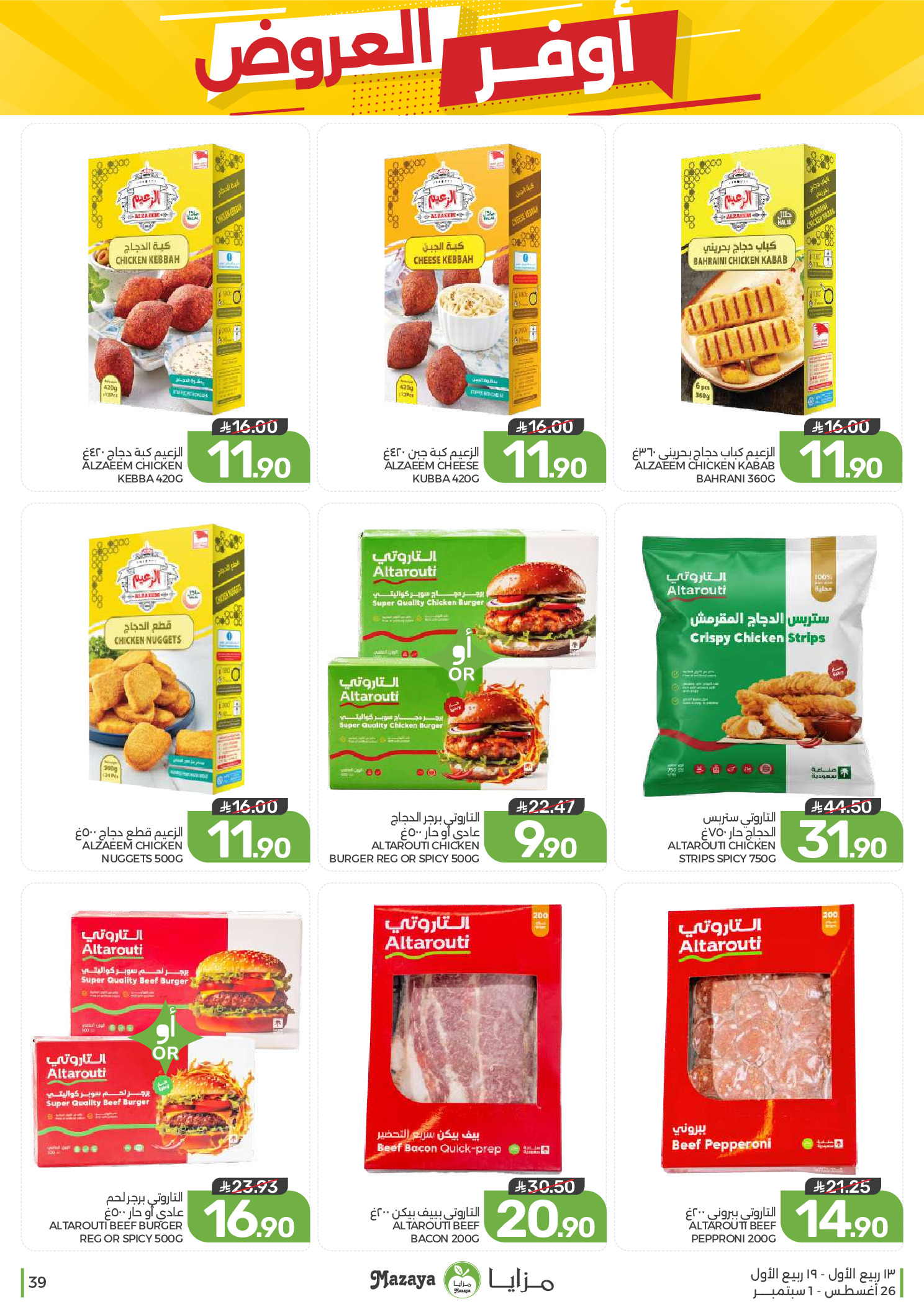Ofertas de Alimentos Mazaya Arabia Saudita de 12 a 18 Rabiʻ I 1448 AH (26 agosto – 1 septiembre 2026) Disponibilidad de la oferta - Alimentos Mazaya - Arabia Saudita - 26 agosto 2026 – 1 septiembre 2026 - Página 39