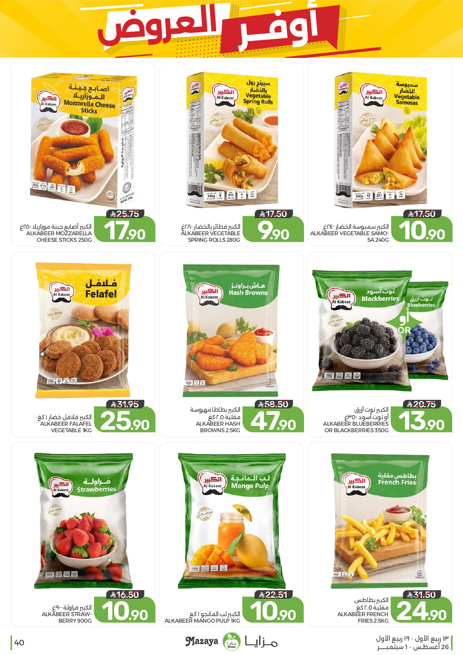 Ofertas de Alimentos Mazaya Arabia Saudita de 12 a 18 Rabiʻ I 1448 AH (26 agosto – 1 septiembre 2026) Disponibilidad de la oferta - Alimentos Mazaya - Arabia Saudita - 26 agosto 2026 – 1 septiembre 2026 - Página 40