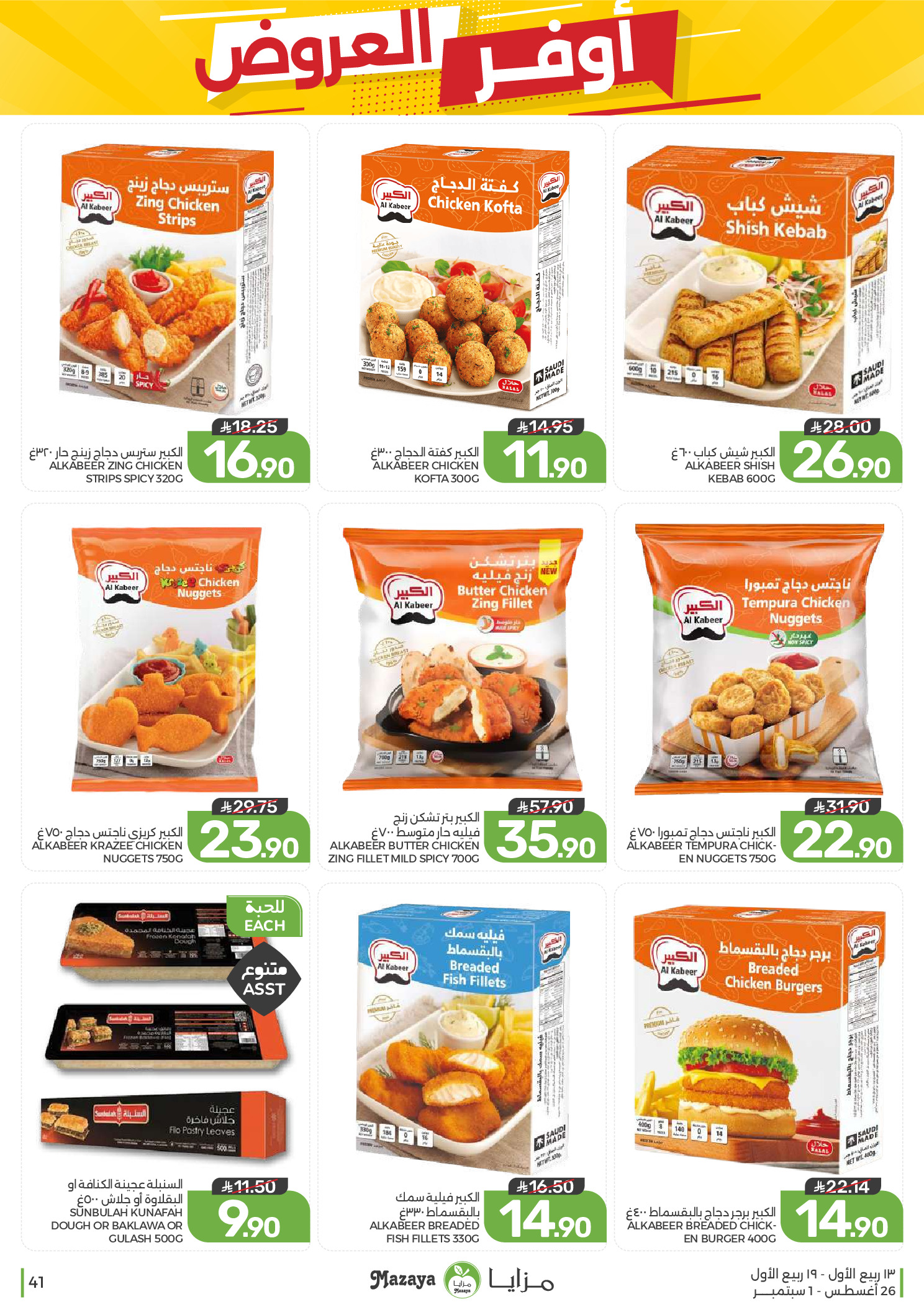 Ofertas de Alimentos Mazaya Arabia Saudita de 12 a 18 Rabiʻ I 1448 AH (26 agosto – 1 septiembre 2026) Disponibilidad de la oferta - Alimentos Mazaya - Arabia Saudita - 26 agosto 2026 – 1 septiembre 2026 - Página 41