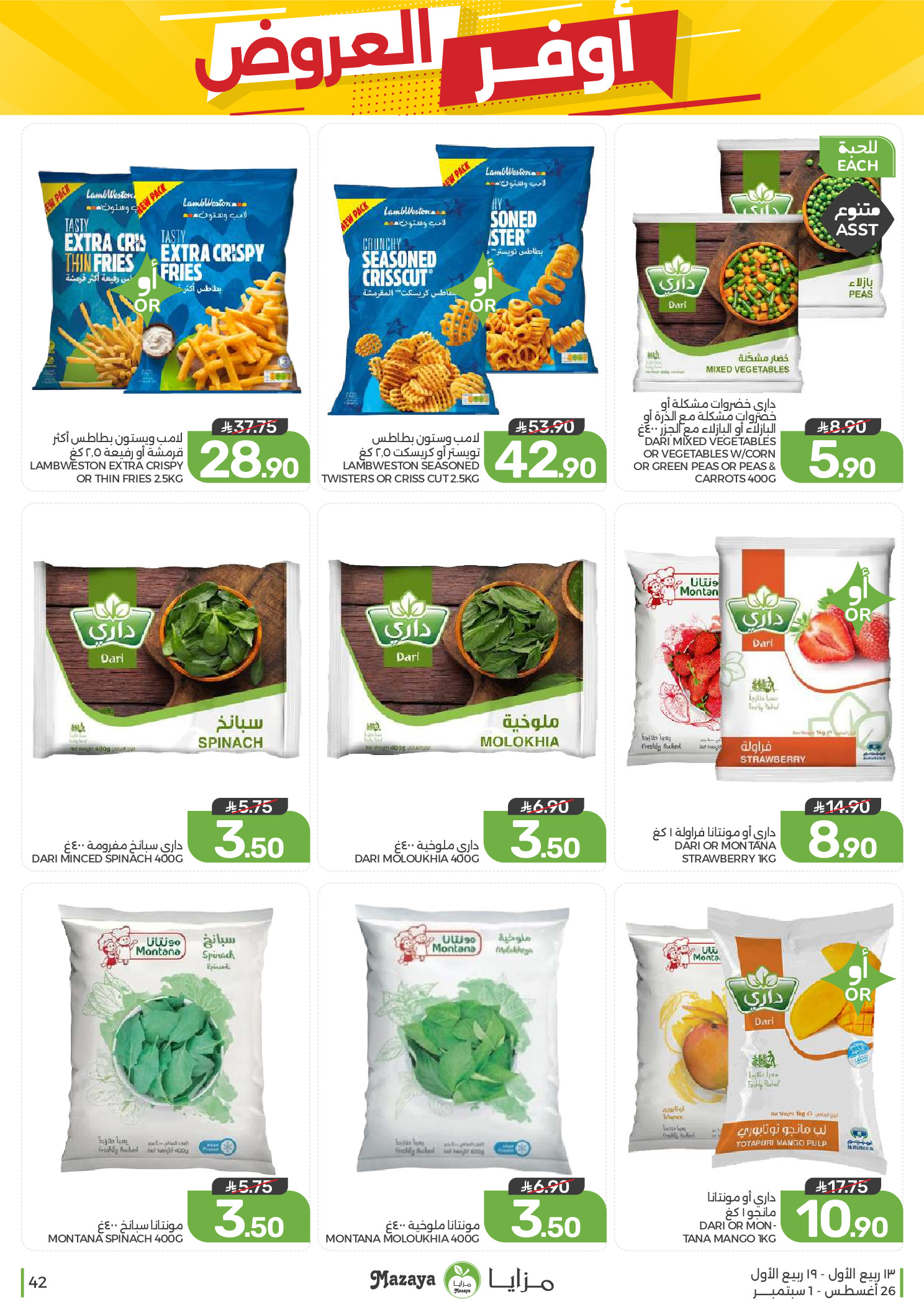 Ofertas de Alimentos Mazaya Arabia Saudita de 12 a 18 Rabiʻ I 1448 AH (26 agosto – 1 septiembre 2026) Disponibilidad de la oferta - Alimentos Mazaya - Arabia Saudita - 26 agosto 2026 – 1 septiembre 2026 - Página 42