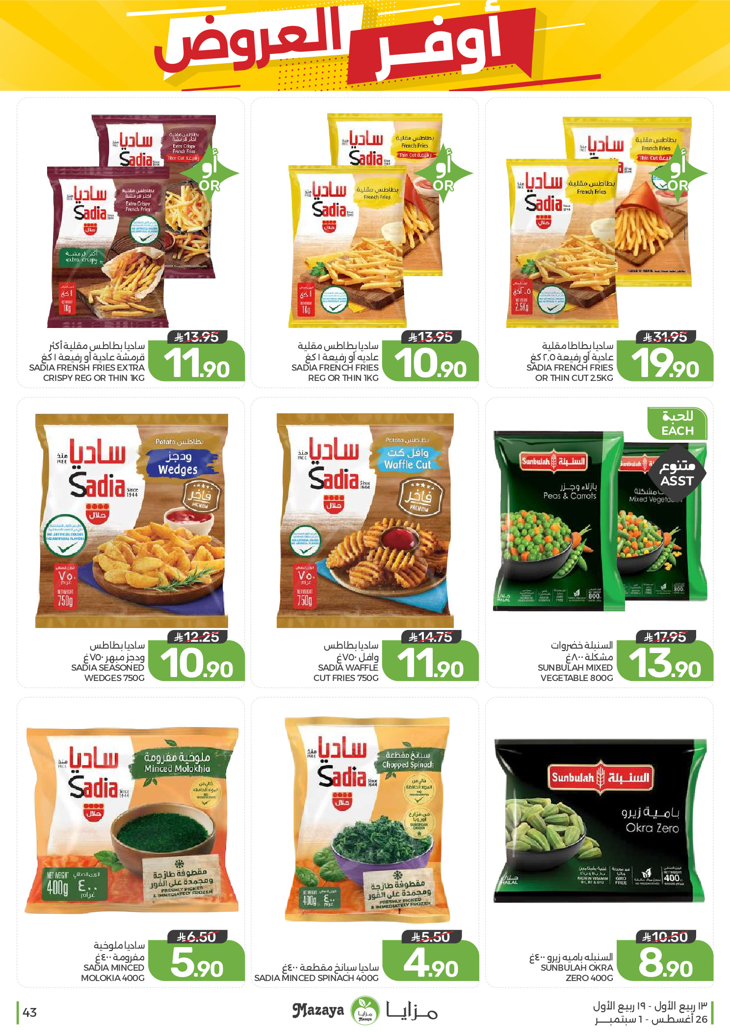Ofertas de Alimentos Mazaya Arabia Saudita de 12 a 18 Rabiʻ I 1448 AH (26 agosto – 1 septiembre 2026) Disponibilidad de la oferta - Alimentos Mazaya - Arabia Saudita - 26 agosto 2026 – 1 septiembre 2026 - Página 43
