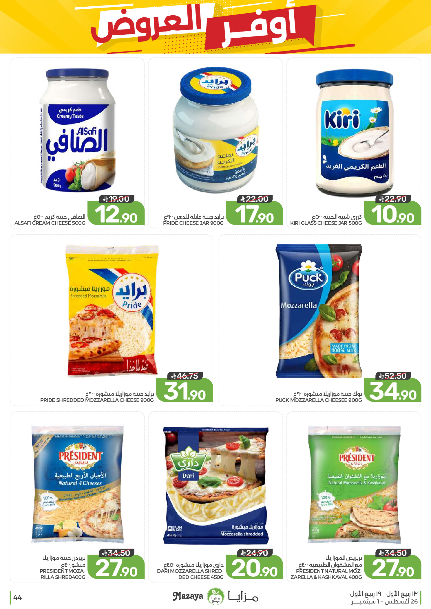 Ofertas de Alimentos Mazaya Arabia Saudita de 12 a 18 Rabiʻ I 1448 AH (26 agosto – 1 septiembre 2026) Disponibilidad de la oferta - Alimentos Mazaya - Arabia Saudita - 26 agosto 2026 – 1 septiembre 2026 - Página 44