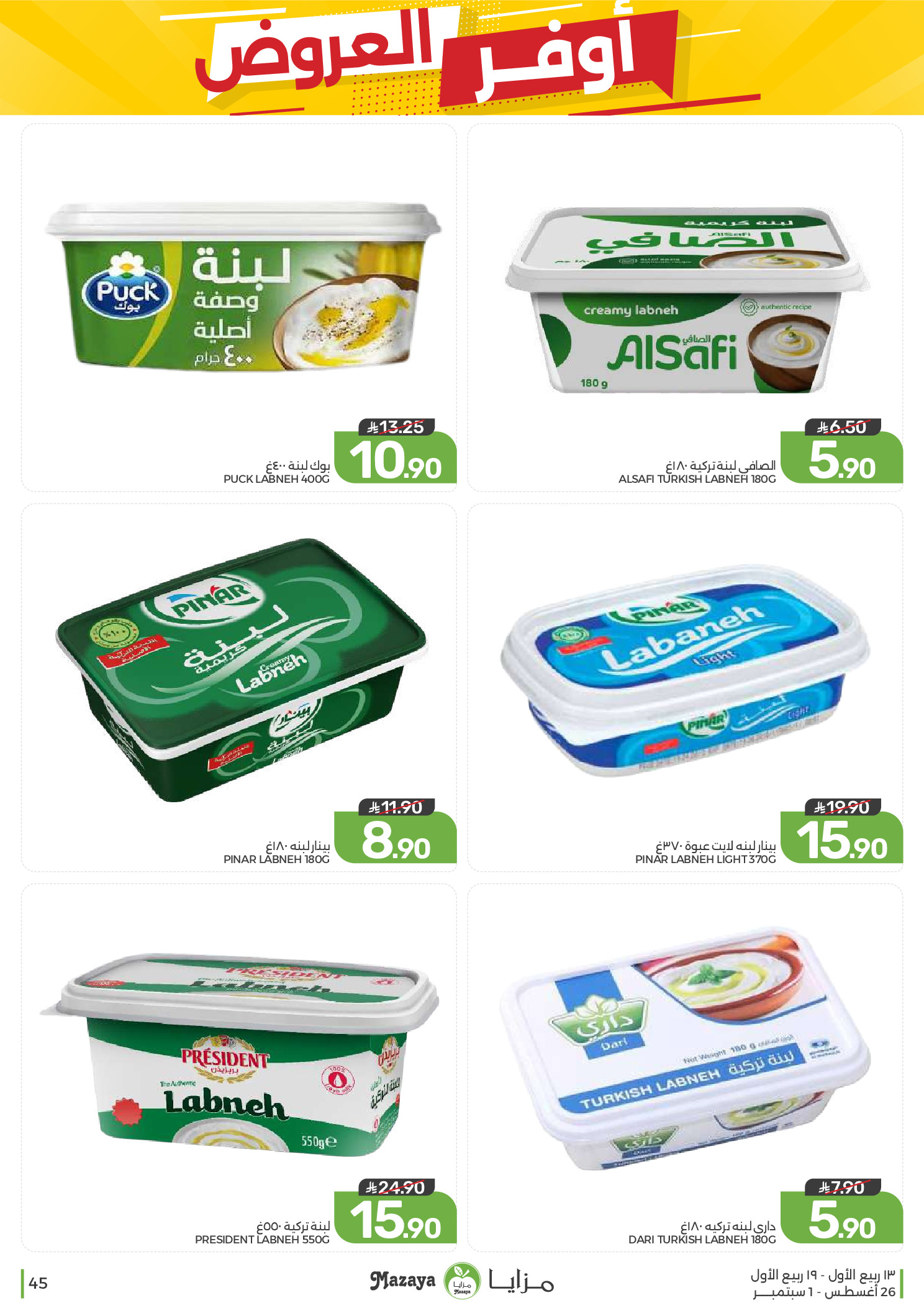 Ofertas de Alimentos Mazaya Arabia Saudita de 12 a 18 Rabiʻ I 1448 AH (26 agosto – 1 septiembre 2026) Disponibilidad de la oferta - Alimentos Mazaya - Arabia Saudita - 26 agosto 2026 – 1 septiembre 2026 - Página 45