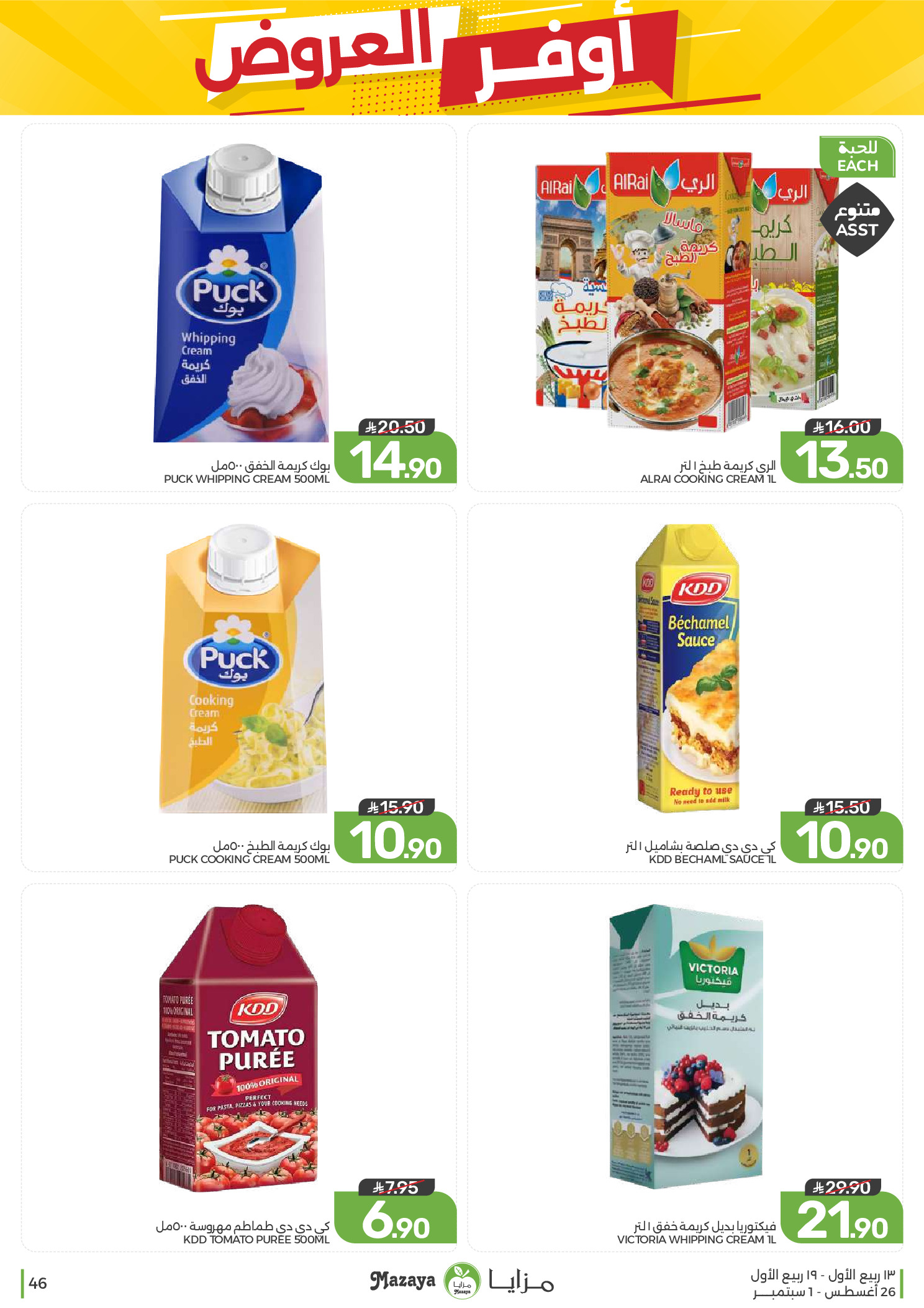 Ofertas de Alimentos Mazaya Arabia Saudita de 12 a 18 Rabiʻ I 1448 AH (26 agosto – 1 septiembre 2026) Disponibilidad de la oferta - Alimentos Mazaya - Arabia Saudita - 26 agosto 2026 – 1 septiembre 2026 - Página 46