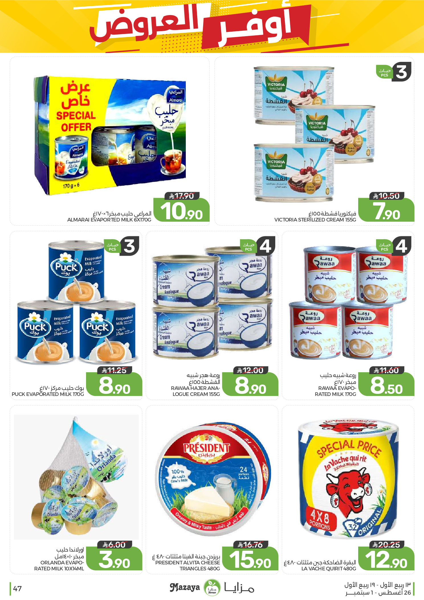 Ofertas de Alimentos Mazaya Arabia Saudita de 12 a 18 Rabiʻ I 1448 AH (26 agosto – 1 septiembre 2026) Disponibilidad de la oferta - Alimentos Mazaya - Arabia Saudita - 26 agosto 2026 – 1 septiembre 2026 - Página 47