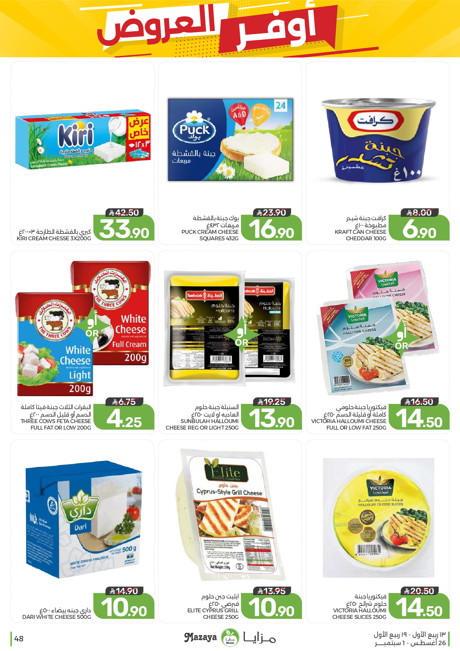 Ofertas de Alimentos Mazaya Arabia Saudita de 12 a 18 Rabiʻ I 1448 AH (26 agosto – 1 septiembre 2026) Disponibilidad de la oferta - Alimentos Mazaya - Arabia Saudita - 26 agosto 2026 – 1 septiembre 2026 - Página 48