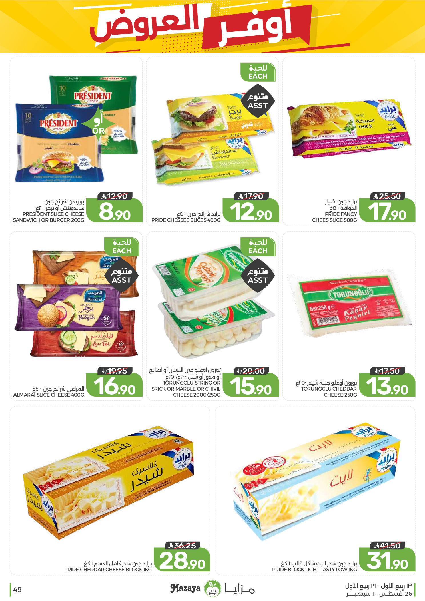 Ofertas de Alimentos Mazaya Arabia Saudita de 12 a 18 Rabiʻ I 1448 AH (26 agosto – 1 septiembre 2026) Disponibilidad de la oferta - Alimentos Mazaya - Arabia Saudita - 26 agosto 2026 – 1 septiembre 2026 - Página 49