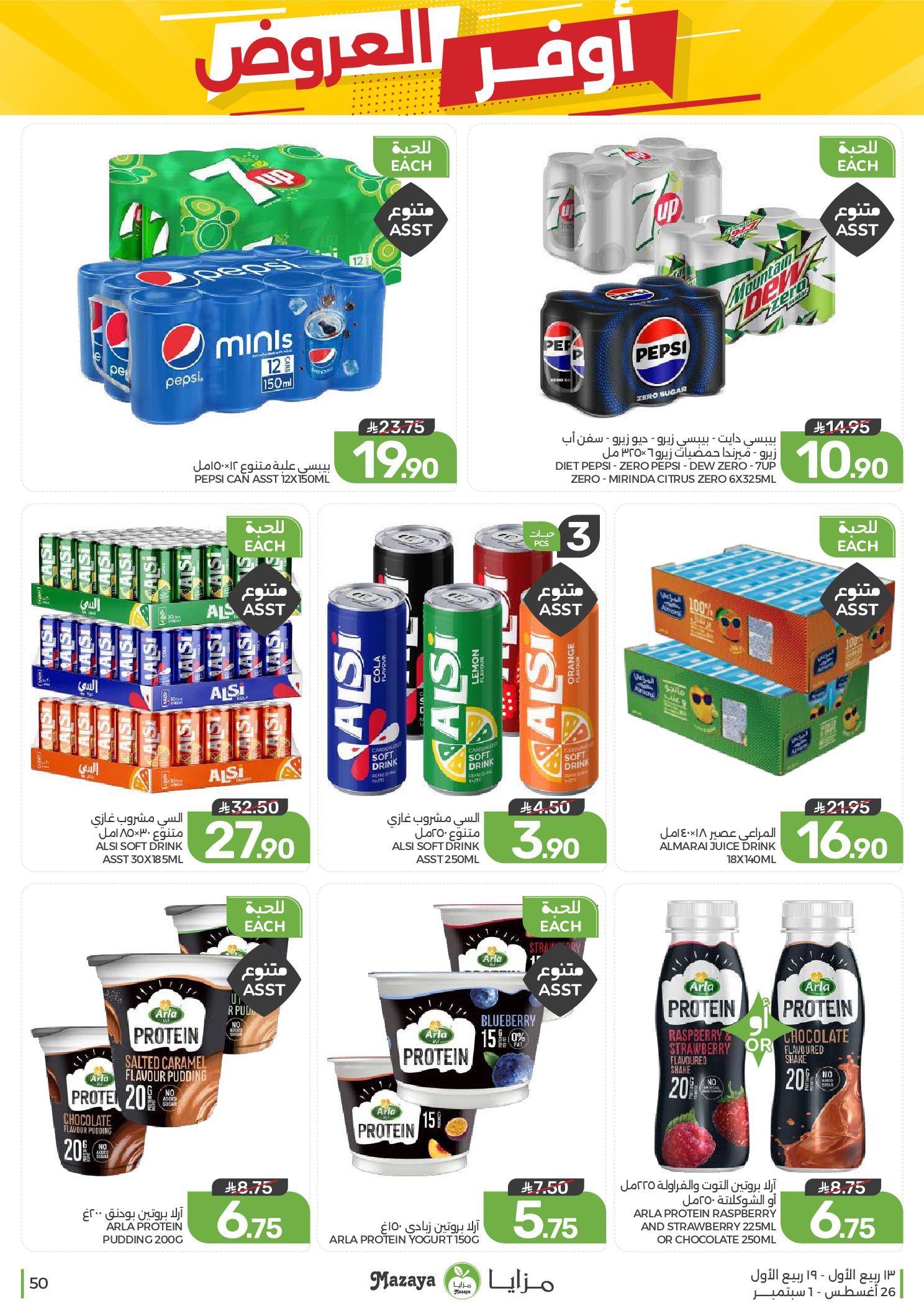 Ofertas de Alimentos Mazaya Arabia Saudita de 12 a 18 Rabiʻ I 1448 AH (26 agosto – 1 septiembre 2026) Disponibilidad de la oferta - Alimentos Mazaya - Arabia Saudita - 26 agosto 2026 – 1 septiembre 2026 - Página 50