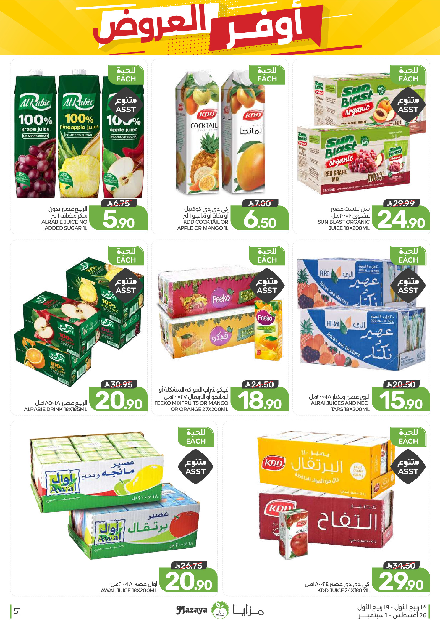 Ofertas de Alimentos Mazaya Arabia Saudita de 12 a 18 Rabiʻ I 1448 AH (26 agosto – 1 septiembre 2026) Disponibilidad de la oferta - Alimentos Mazaya - Arabia Saudita - 26 agosto 2026 – 1 septiembre 2026 - Página 51