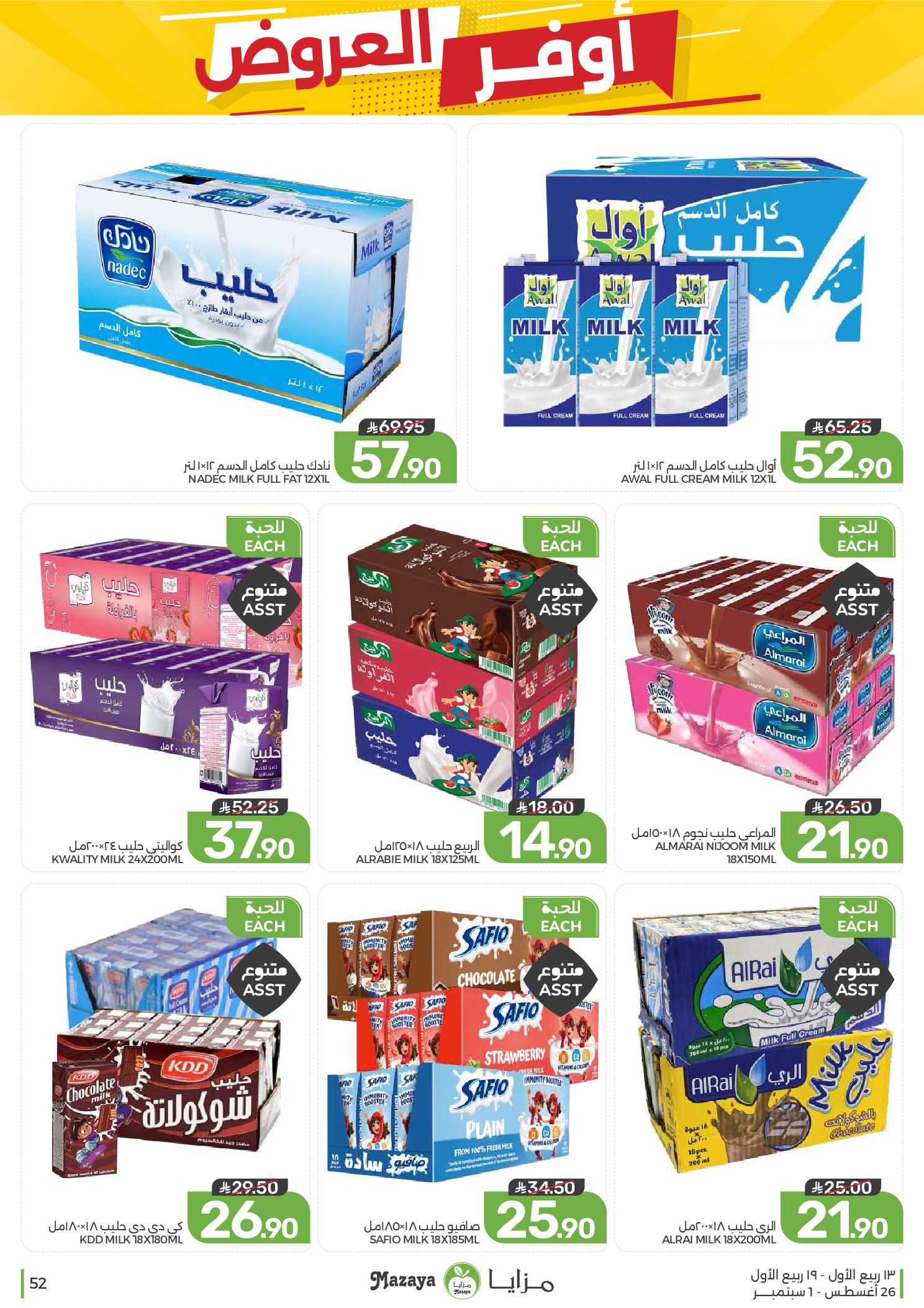 Ofertas de Alimentos Mazaya Arabia Saudita de 12 a 18 Rabiʻ I 1448 AH (26 agosto – 1 septiembre 2026) Disponibilidad de la oferta - Alimentos Mazaya - Arabia Saudita - 26 agosto 2026 – 1 septiembre 2026 - Página 52