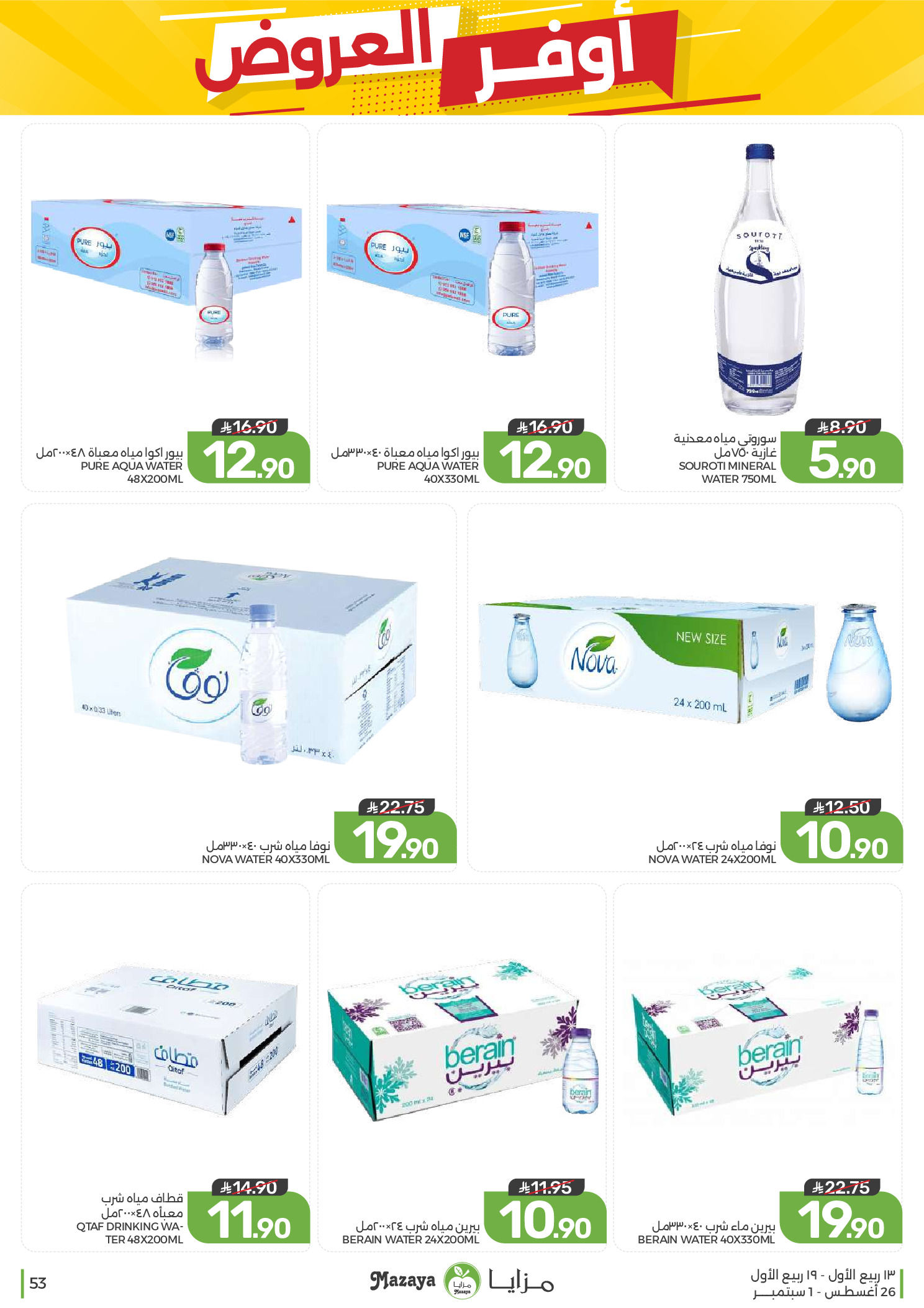 Ofertas de Alimentos Mazaya Arabia Saudita de 12 a 18 Rabiʻ I 1448 AH (26 agosto – 1 septiembre 2026) Disponibilidad de la oferta - Alimentos Mazaya - Arabia Saudita - 26 agosto 2026 – 1 septiembre 2026 - Página 53