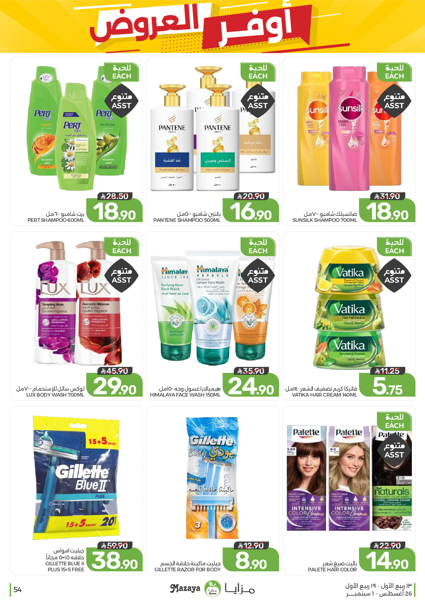 Ofertas de Alimentos Mazaya Arabia Saudita de 12 a 18 Rabiʻ I 1448 AH (26 agosto – 1 septiembre 2026) Disponibilidad de la oferta - Alimentos Mazaya - Arabia Saudita - 26 agosto 2026 – 1 septiembre 2026 - Página 54