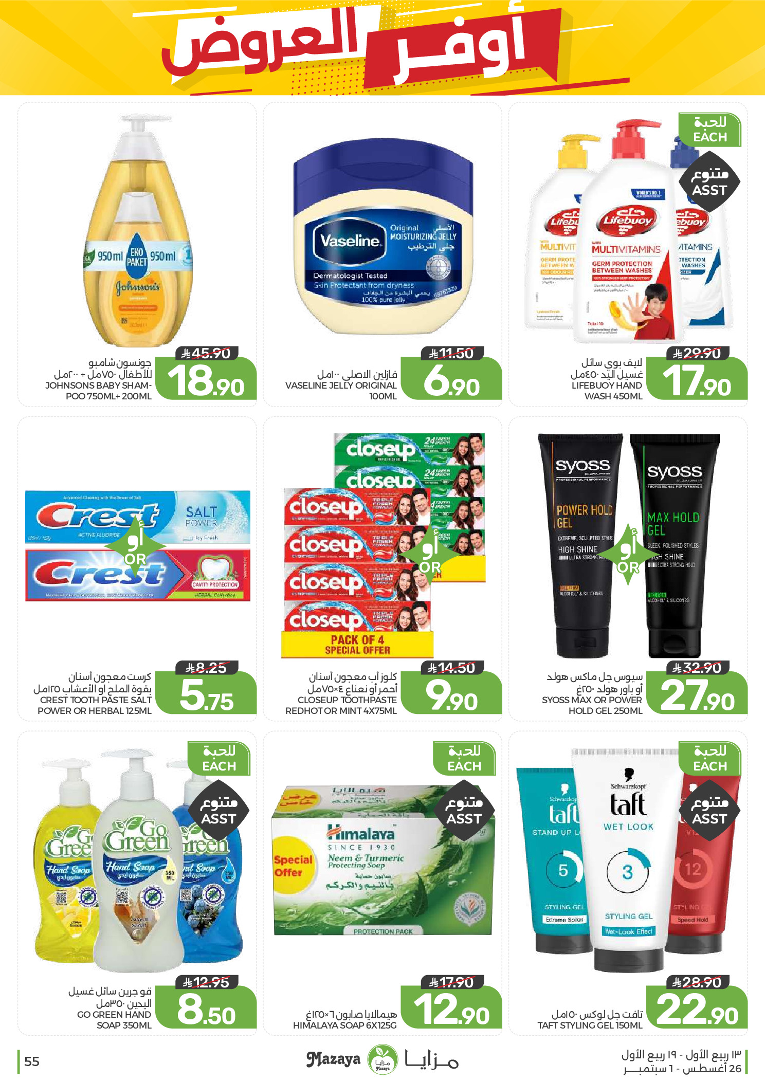 Ofertas de Alimentos Mazaya Arabia Saudita de 12 a 18 Rabiʻ I 1448 AH (26 agosto – 1 septiembre 2026) Disponibilidad de la oferta - Alimentos Mazaya - Arabia Saudita - 26 agosto 2026 – 1 septiembre 2026 - Página 55