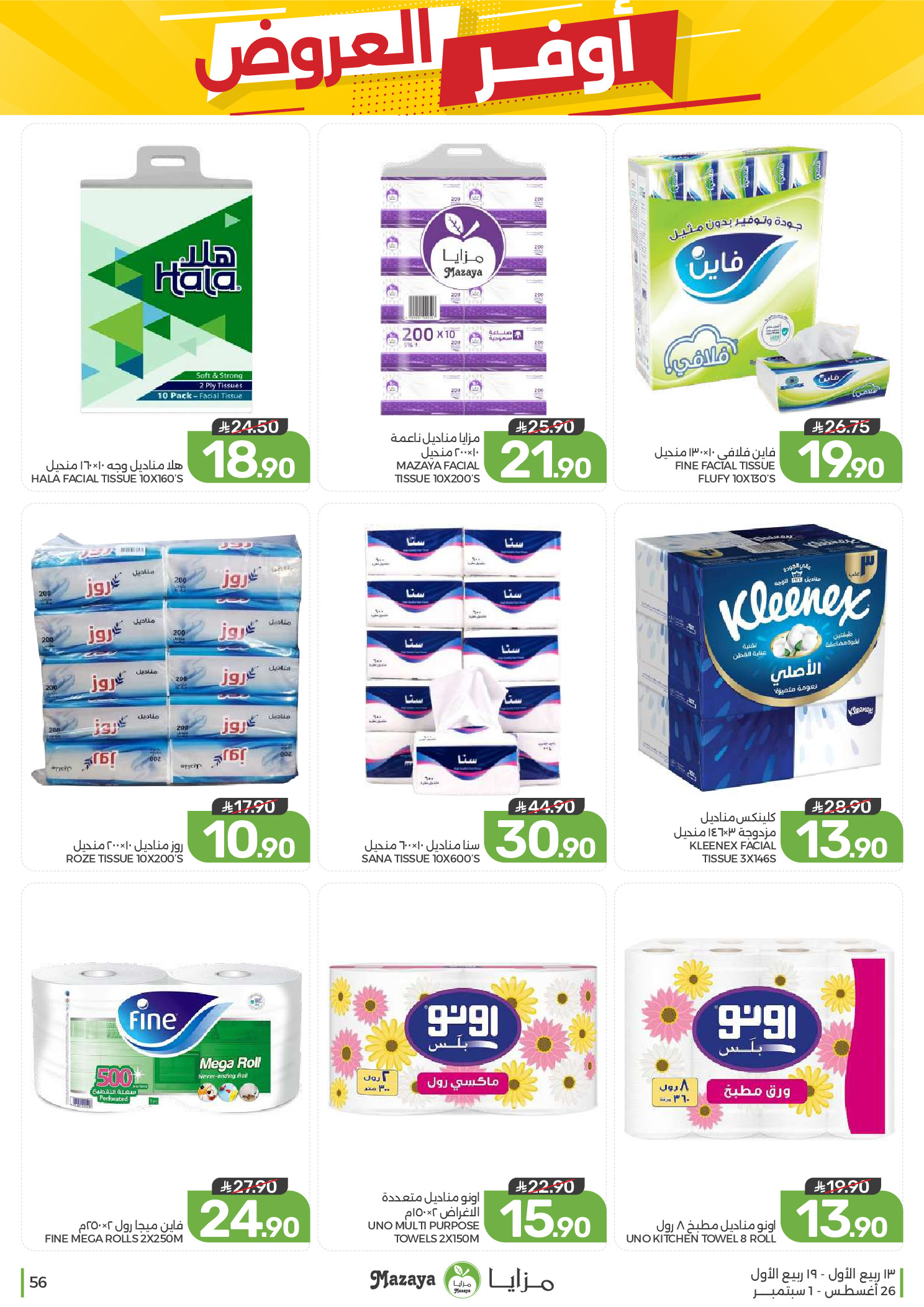 Ofertas de Alimentos Mazaya Arabia Saudita de 12 a 18 Rabiʻ I 1448 AH (26 agosto – 1 septiembre 2026) Disponibilidad de la oferta - Alimentos Mazaya - Arabia Saudita - 26 agosto 2026 – 1 septiembre 2026 - Página 56