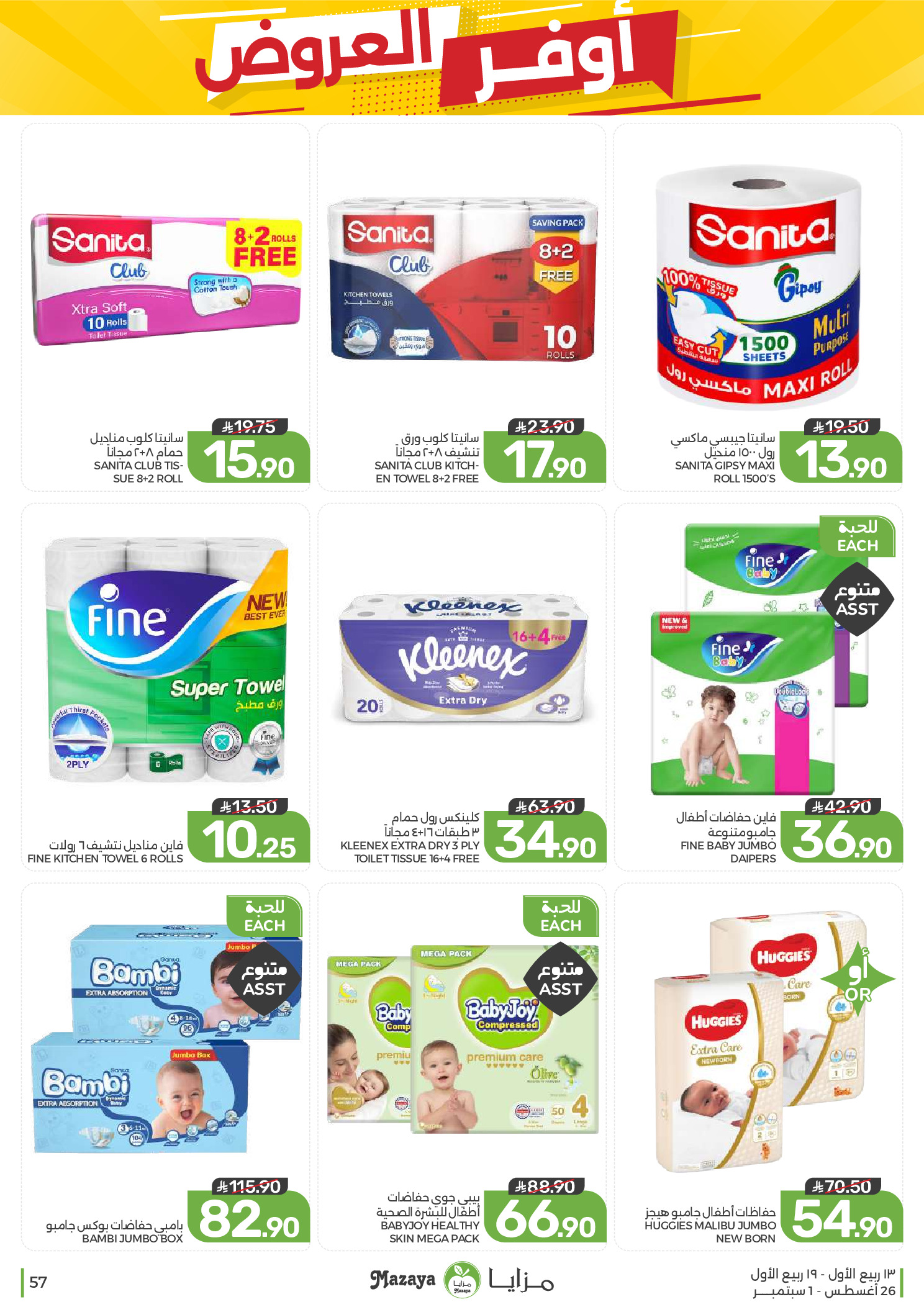 Ofertas de Alimentos Mazaya Arabia Saudita de 12 a 18 Rabiʻ I 1448 AH (26 agosto – 1 septiembre 2026) Disponibilidad de la oferta - Alimentos Mazaya - Arabia Saudita - 26 agosto 2026 – 1 septiembre 2026 - Página 57