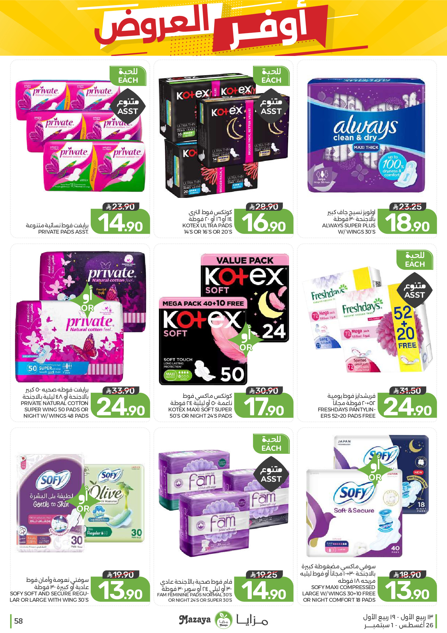 Ofertas de Alimentos Mazaya Arabia Saudita de 12 a 18 Rabiʻ I 1448 AH (26 agosto – 1 septiembre 2026) Disponibilidad de la oferta - Alimentos Mazaya - Arabia Saudita - 26 agosto 2026 – 1 septiembre 2026 - Página 58