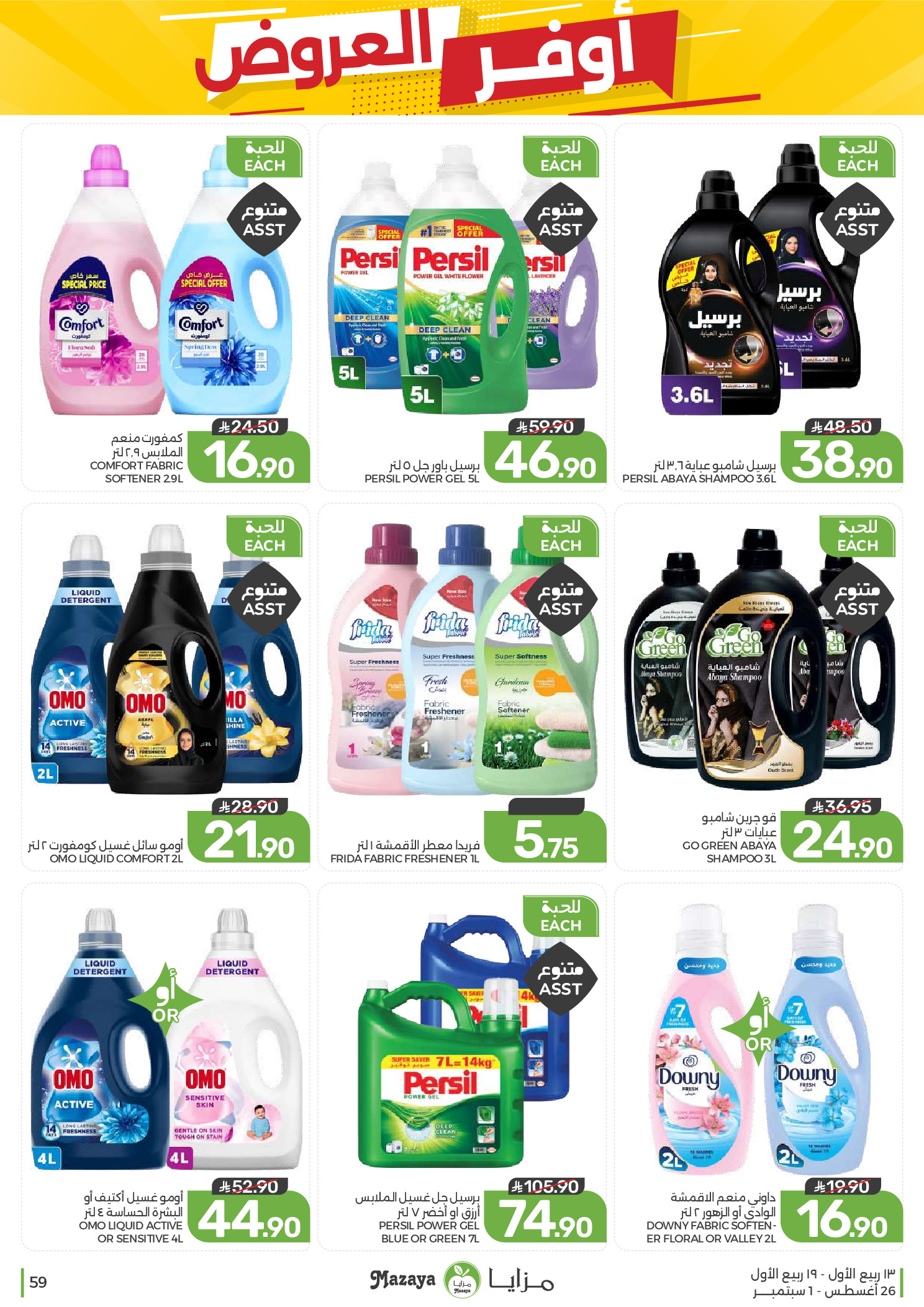 Ofertas de Alimentos Mazaya Arabia Saudita de 12 a 18 Rabiʻ I 1448 AH (26 agosto – 1 septiembre 2026) Disponibilidad de la oferta - Alimentos Mazaya - Arabia Saudita - 26 agosto 2026 – 1 septiembre 2026 - Página 59