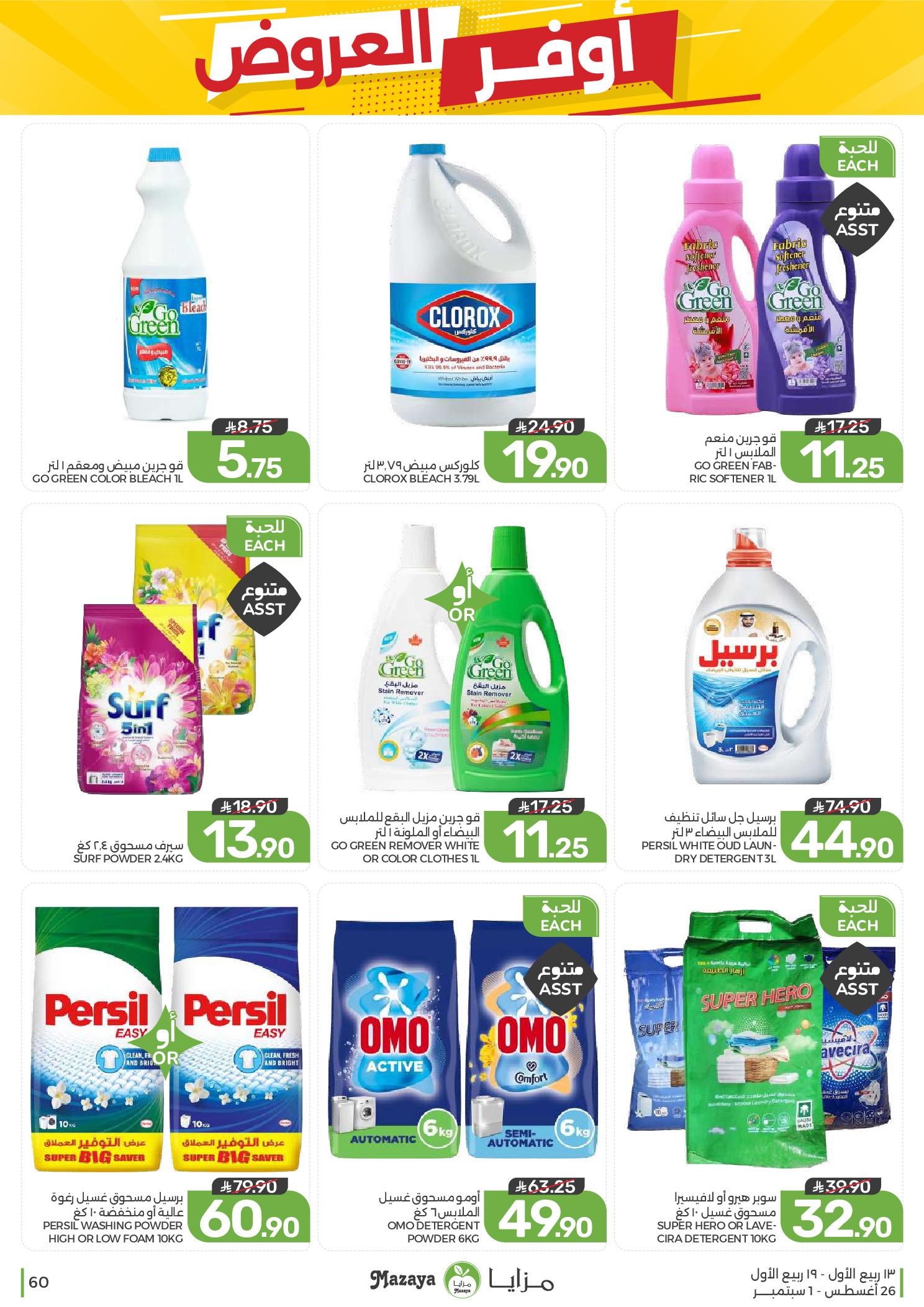 Ofertas de Alimentos Mazaya Arabia Saudita de 12 a 18 Rabiʻ I 1448 AH (26 agosto – 1 septiembre 2026) Disponibilidad de la oferta - Alimentos Mazaya - Arabia Saudita - 26 agosto 2026 – 1 septiembre 2026 - Página 60